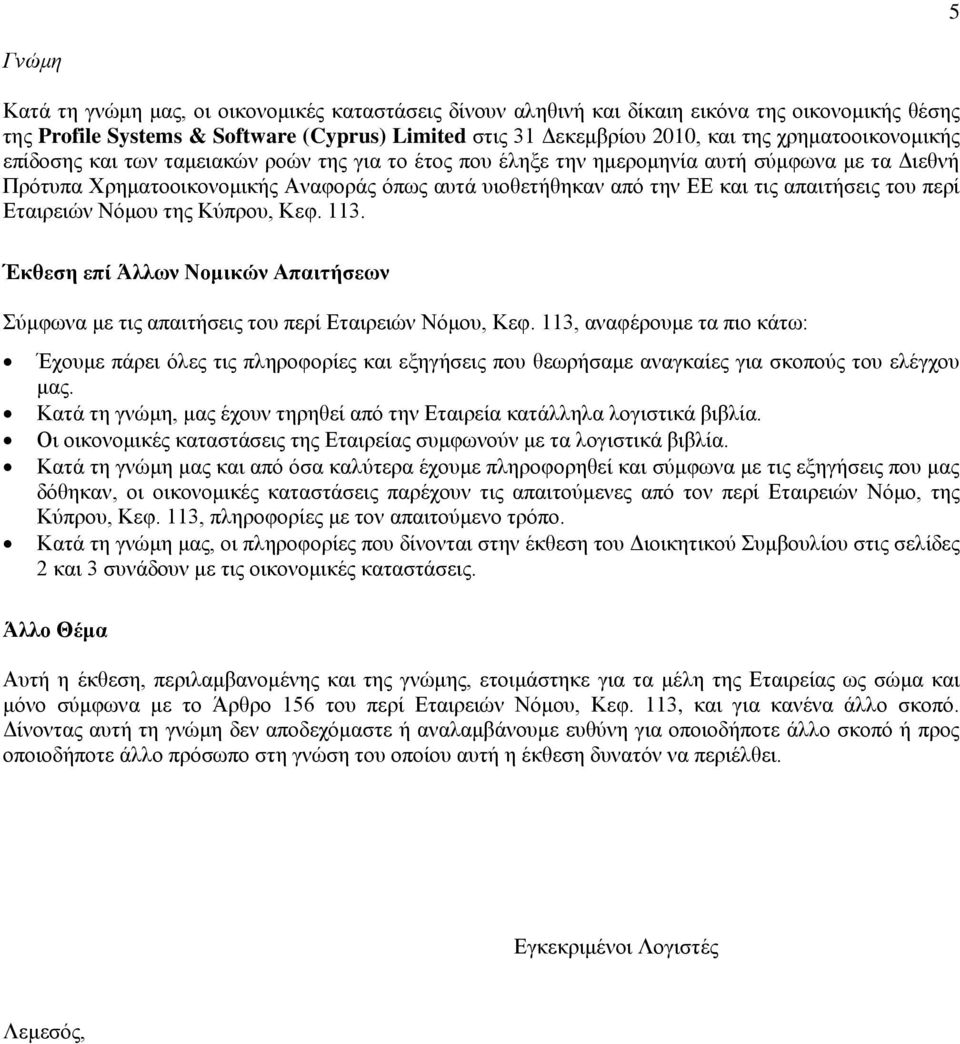 απαιτήσεις του περί Εταιρειών Νόμου της Κύπρου, Κεφ. 113. Έκθεση επί Άλλων Νομικών Απαιτήσεων Σύμφωνα με τις απαιτήσεις του περί Εταιρειών Νόμου, Κεφ.