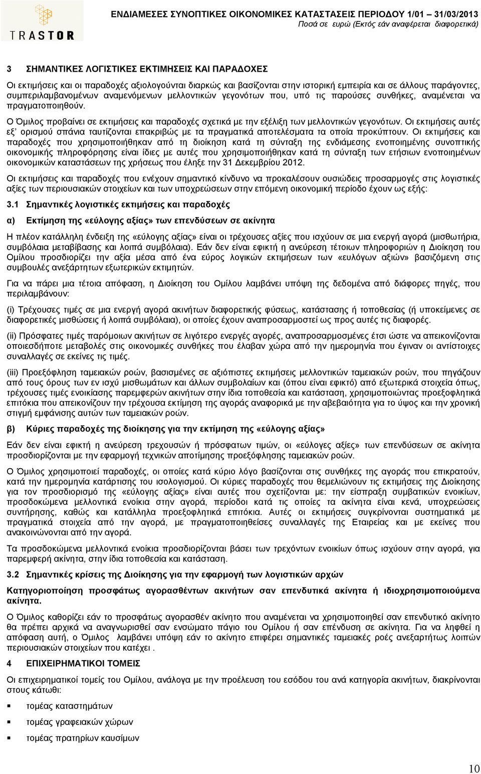 Οι εκτιµήσεις αυτές εξ ορισµού σπάνια ταυτίζονται επακριβώς µε τα πραγµατικά αποτελέσµατα τα οποία προκύπτουν.