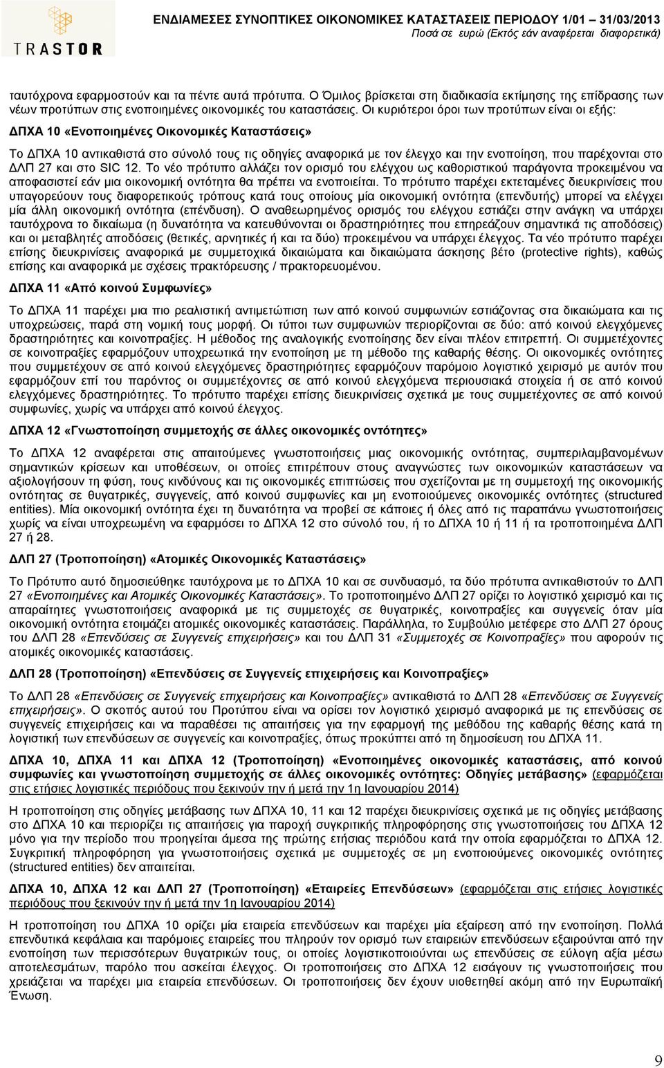 παρέχονται στο ΛΠ 27 και στο SIC 12. Το νέο πρότυπο αλλάζει τον ορισµό του ελέγχου ως καθοριστικού παράγοντα προκειµένου να αποφασιστεί εάν µια οικονοµική οντότητα θα πρέπει να ενοποιείται.