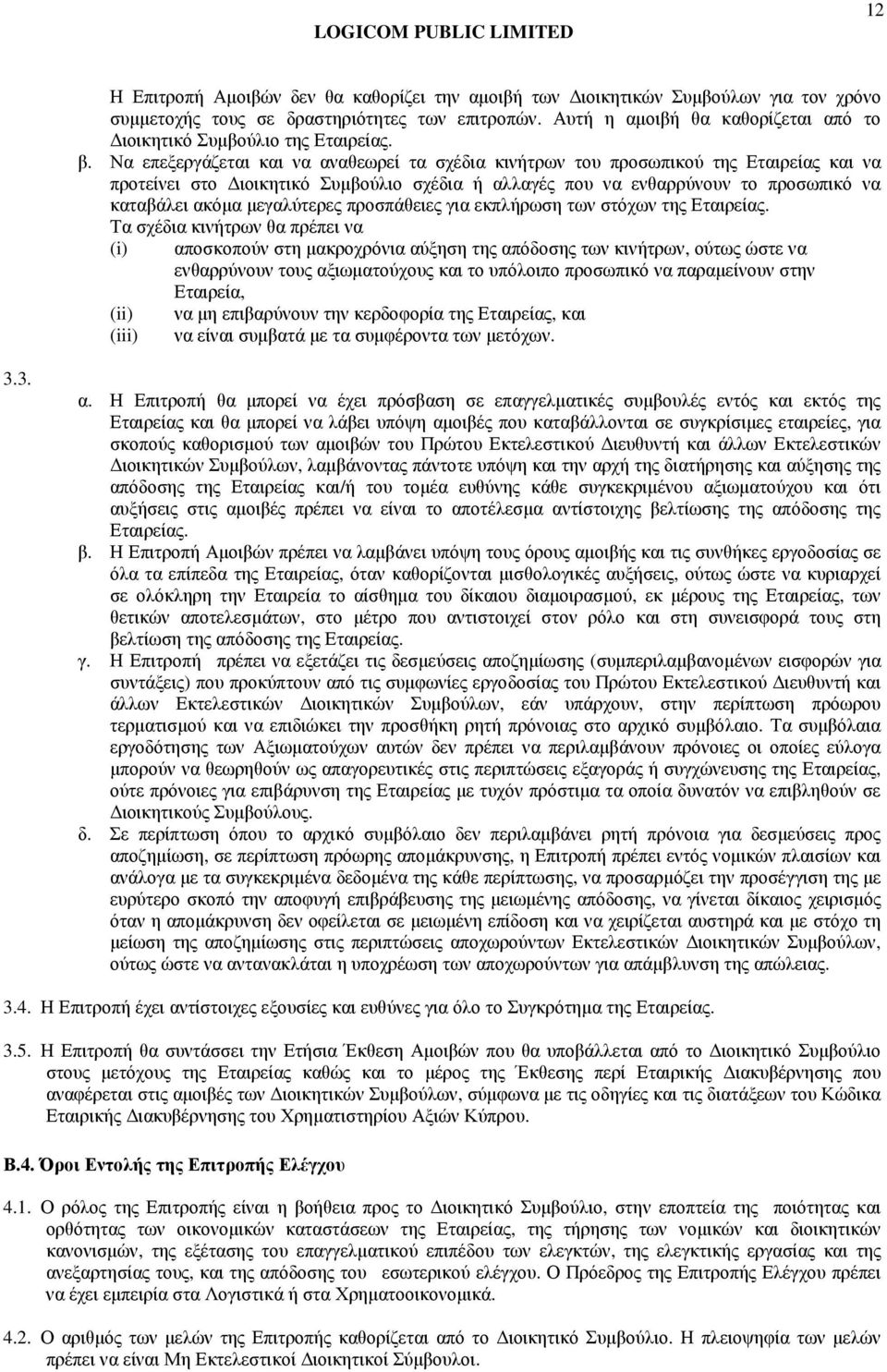 Να επεξεργάζεται και να αναθεωρεί τα σχέδια κινήτρων του προσωπικού της Εταιρείας και να προτείνει στο ιοικητικό Συµβούλιο σχέδια ή αλλαγές που να ενθαρρύνουν το προσωπικό να καταβάλει ακόµα