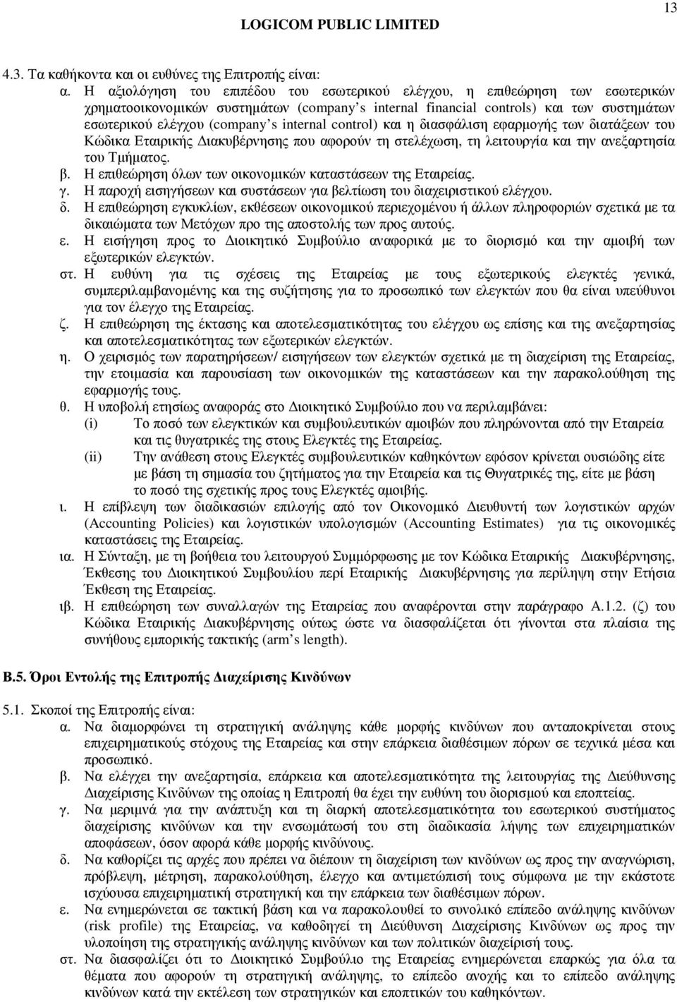 internal control) και η διασφάλιση εφαρµογής των διατάξεων του Κώδικα Εταιρικής ιακυβέρνησης που αφορούν τη στελέχωση, τη λειτουργία και την ανεξαρτησία του Τµήµατος. β.