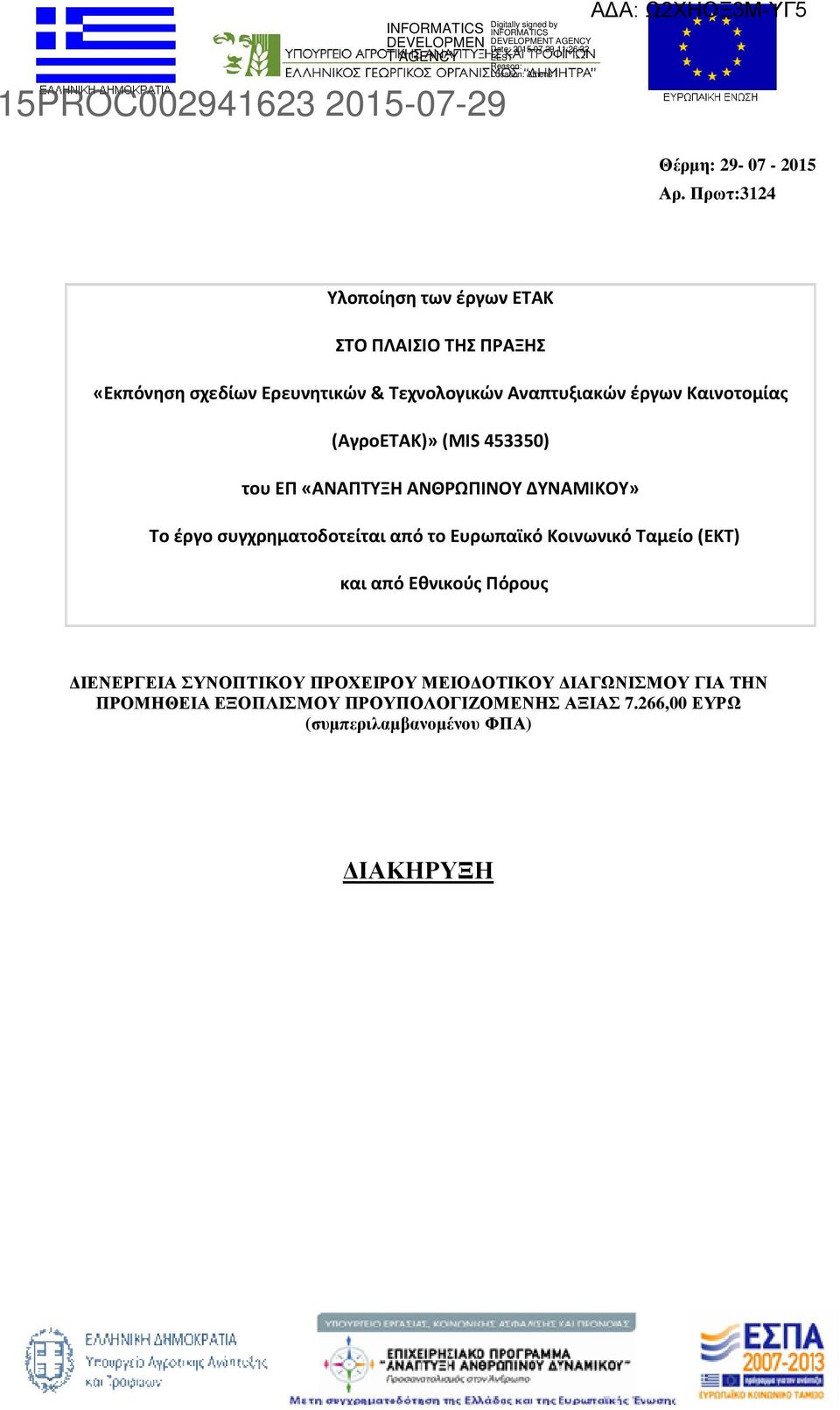 Καινοτομίας (ΑγροΕΤΑΚ)»(MIS 453350) του ΕΠ «ΑΝΑΠΤΥΞΗ ΑΝΘΡΩΠΙΝΟΥ ΔΥΝΑΜΙΚΟΥ» Το έργο συγχρηματοδοτείται από το Ευρωπαϊκό