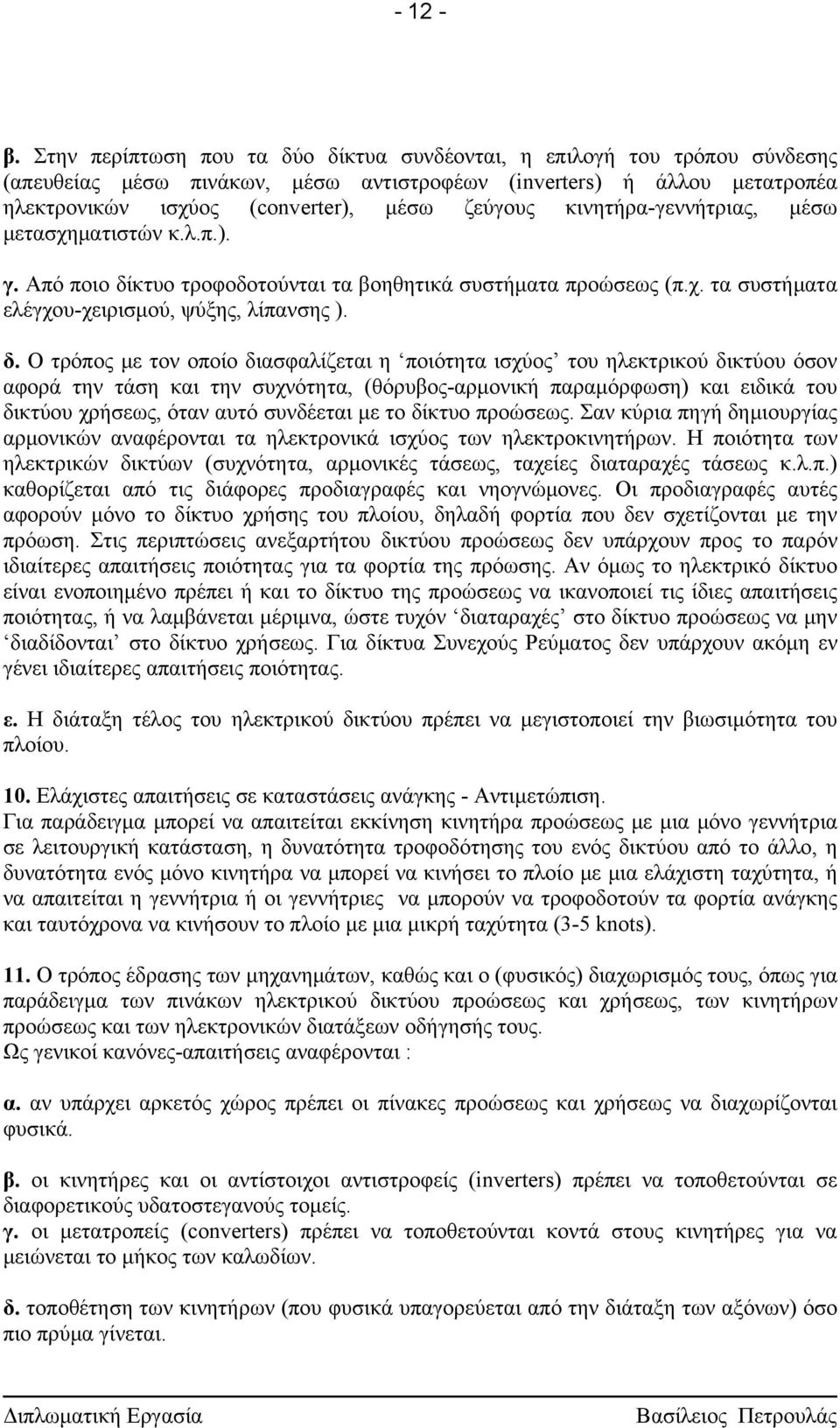 κινητήρα-γεννήτριας, μέσω μετασχηματιστών κ.λ.π.). γ. Από ποιο δί