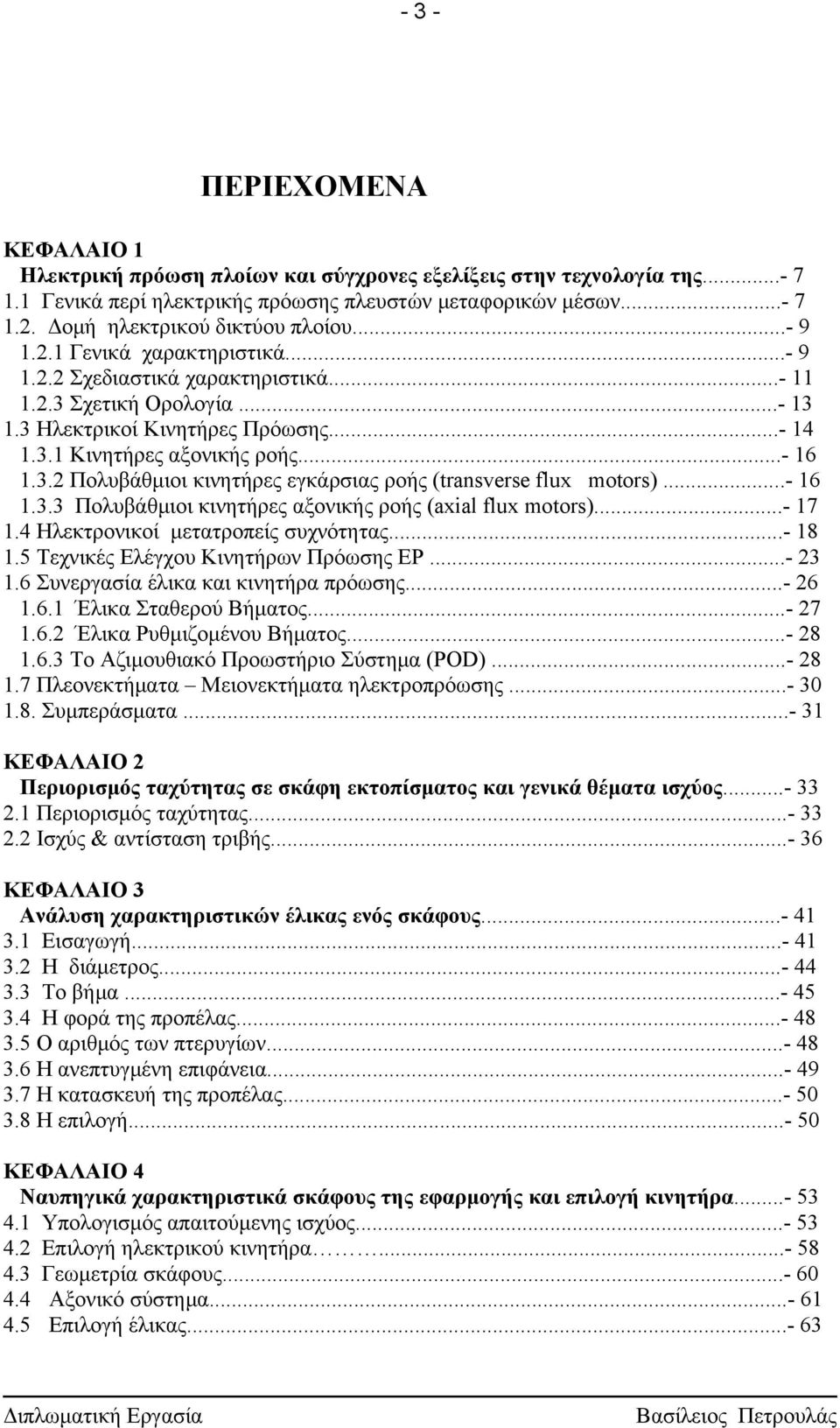 ..- 16 1.3.2 Πολυβάθμιοι κινητήρες εγκάρσιας ροής (transverse flux motors)...- 16 1.3.3 Πολυβάθμιοι κινητήρες αξονικής ροής (axial flux motors)...- 17 1.4 Ηλεκτρονικοί μετατροπείς συχνότητας...- 18 1.