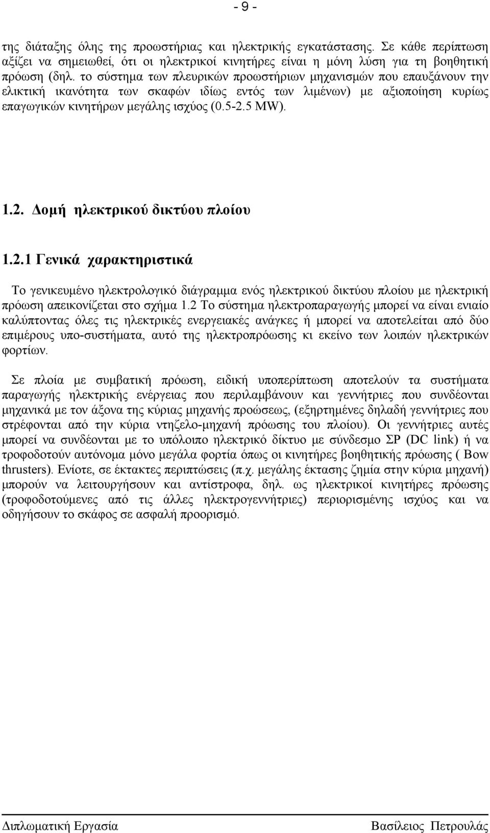 5 MW). 1.2. Δομή ηλεκτρικού δικτύου πλοίου 1.2.1 Γενικά χαρακτηριστικά Το γενικευμένο ηλεκτρολογικό διάγραμμα ενός ηλεκτρικού δικτύου πλοίου με ηλεκτρική πρόωση απεικονίζεται στο σχήμα 1.