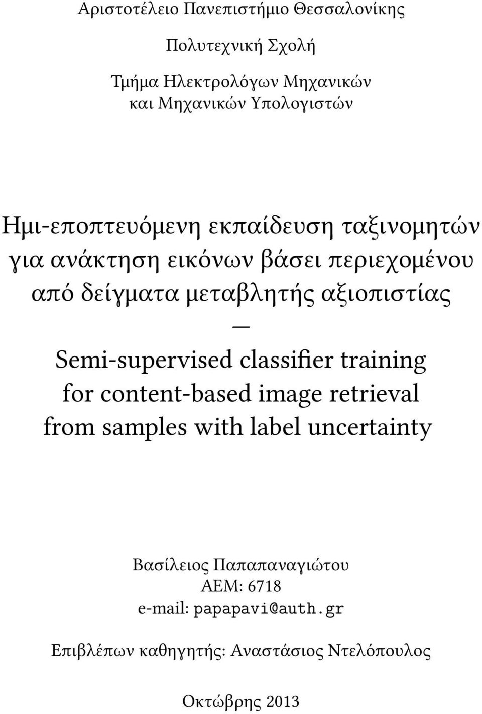 αξιοπιστίας Semi-supervised classifier training for content-based image retrieval from samples with label