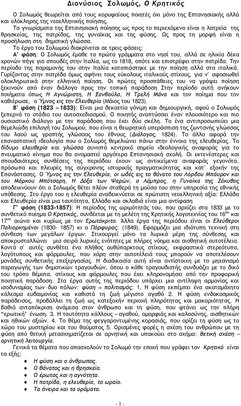 Το έργο του Σολωμού διακρίνεται σε τρεις φάσεις: Α φάση: Ο Σολωμός έμαθε τα πρώτα γράμματα στο νησί του, αλλά σε ηλικία δέκα χρονών πήγε για σπουδές στην Ιταλία, ως το 1818, οπότε και επιστρέφει στην