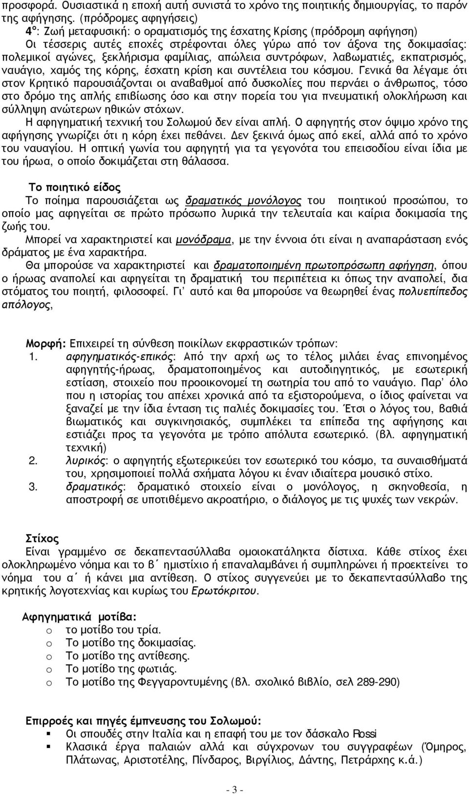 ξεκλήρισμα φαμίλιας, απώλεια συντρόφων, λαβωματιές, εκπατρισμός, ναυάγιο, χαμός της κόρης, έσχατη κρίση και συντέλεια του κόσμου.