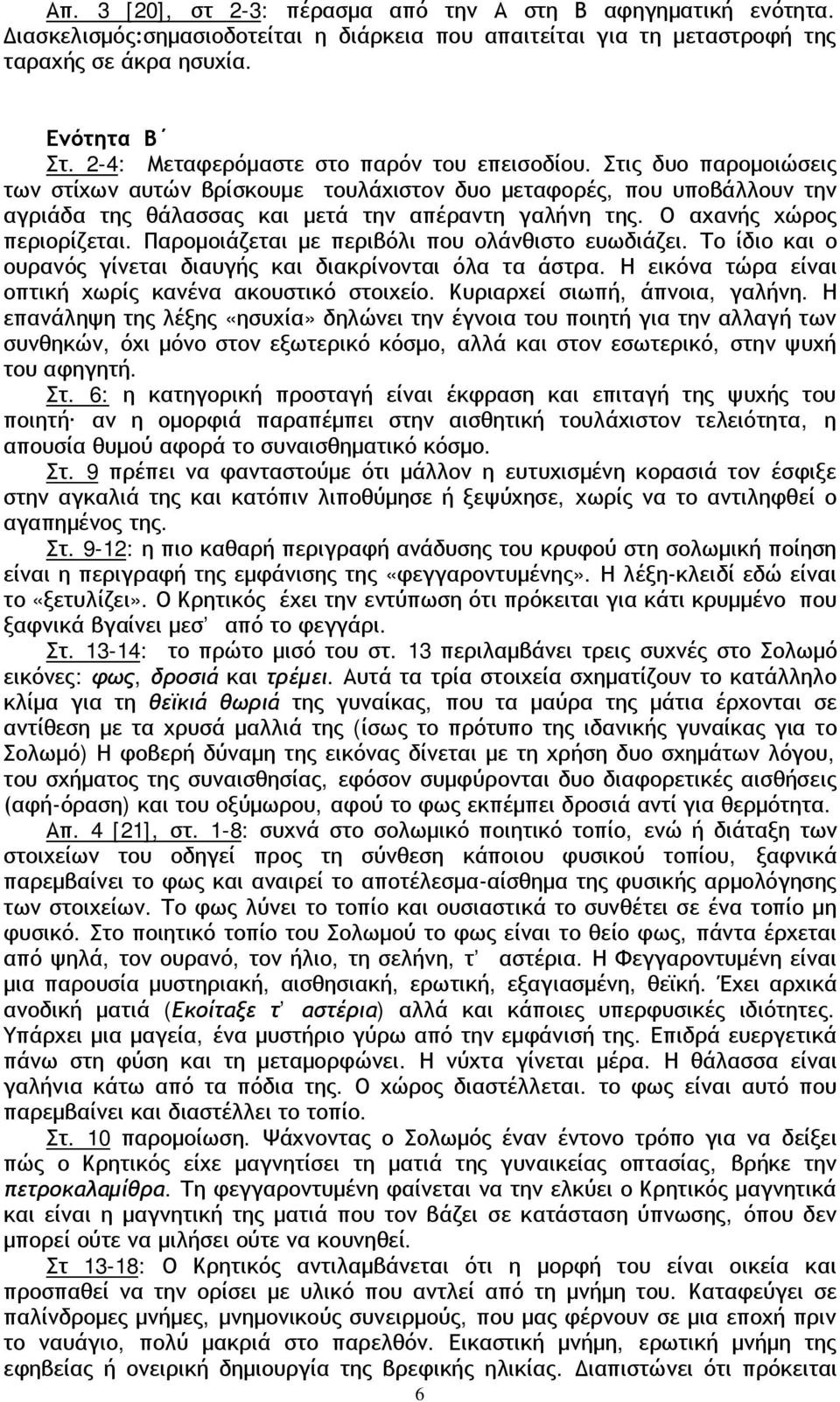 Ο αχανής χώρος περιορίζεται. Παρομοιάζεται με περιβόλι που ολάνθιστο ευωδιάζει. Το ίδιο και ο ουρανός γίνεται διαυγής και διακρίνονται όλα τα άστρα.