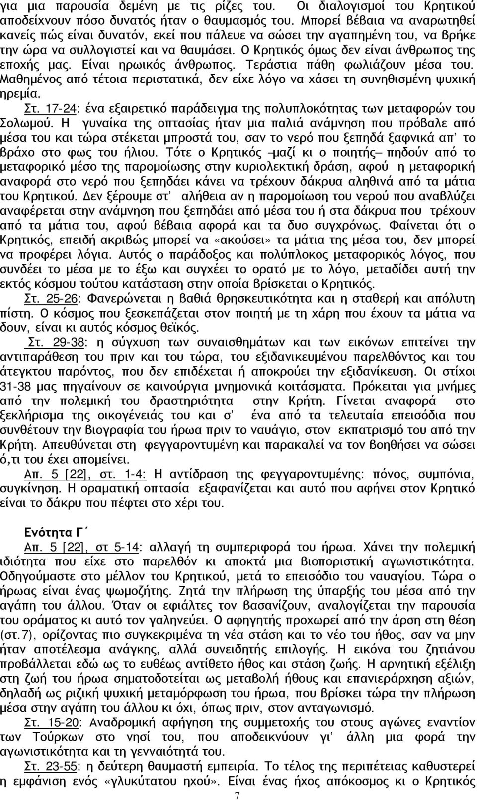 Είναι ηρωικός άνθρωπος. Τεράστια πάθη φωλιάζουν μέσα του. Μαθημένος από τέτοια περιστατικά, δεν είχε λόγο να χάσει τη συνηθισμένη ψυχική ηρεμία. Στ.