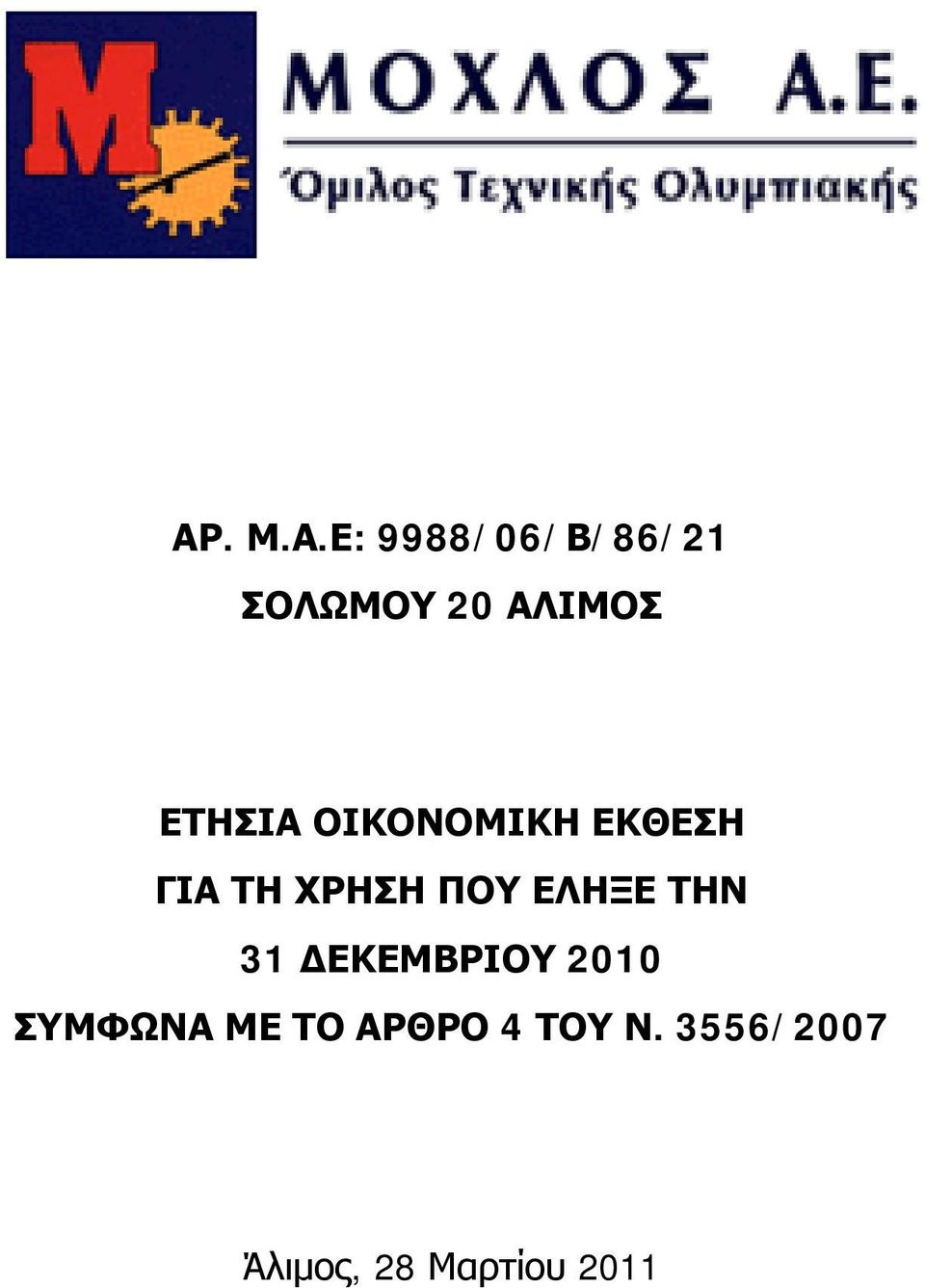 ΕΛΗΞΕ ΤΗΝ 31 ΔΕΚΕΜΒΡΙΟΥ 2010 ΣΥΜΦΩΝΑ ΜΕ ΤΟ