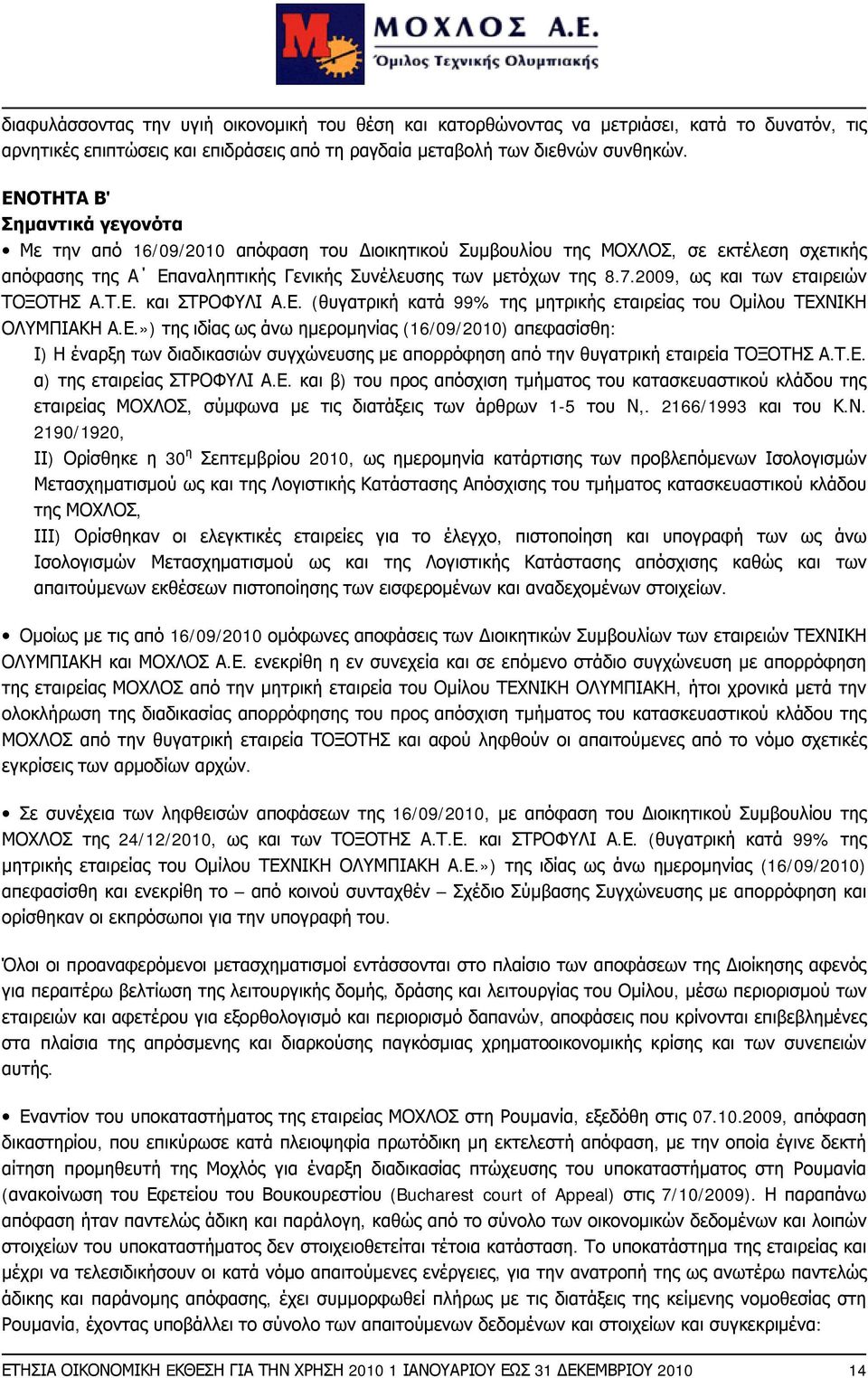 2009, ως και των εταιρειών ΤΟΞΟΤΗΣ Α.Τ.Ε. και ΣΤΡΟΦΥΛΙ Α.Ε. (θυγατρική κατά 99% της μητρικής εταιρείας του Ομίλου ΤΕΧΝΙΚΗ ΟΛΥΜΠΙΑΚΗ Α.Ε.») της ιδίας ως άνω ημερομηνίας (16/09/2010) απεφασίσθη: Ι) Η έναρξη των διαδικασιών συγχώνευσης με απορρόφηση από την θυγατρική εταιρεία ΤΟΞΟΤΗΣ Α.