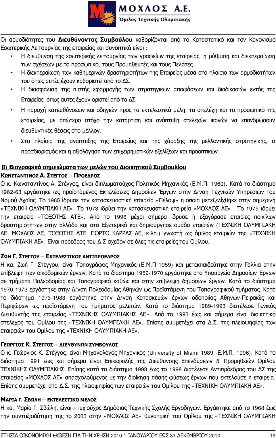 Η διεκπεραίωση των καθημερινών δραστηριοτήτων της Εταιρείας μέσα στο πλαίσιο των αρμοδιοτήτων του όπως αυτές έχουν καθοριστεί από το ΔΣ.