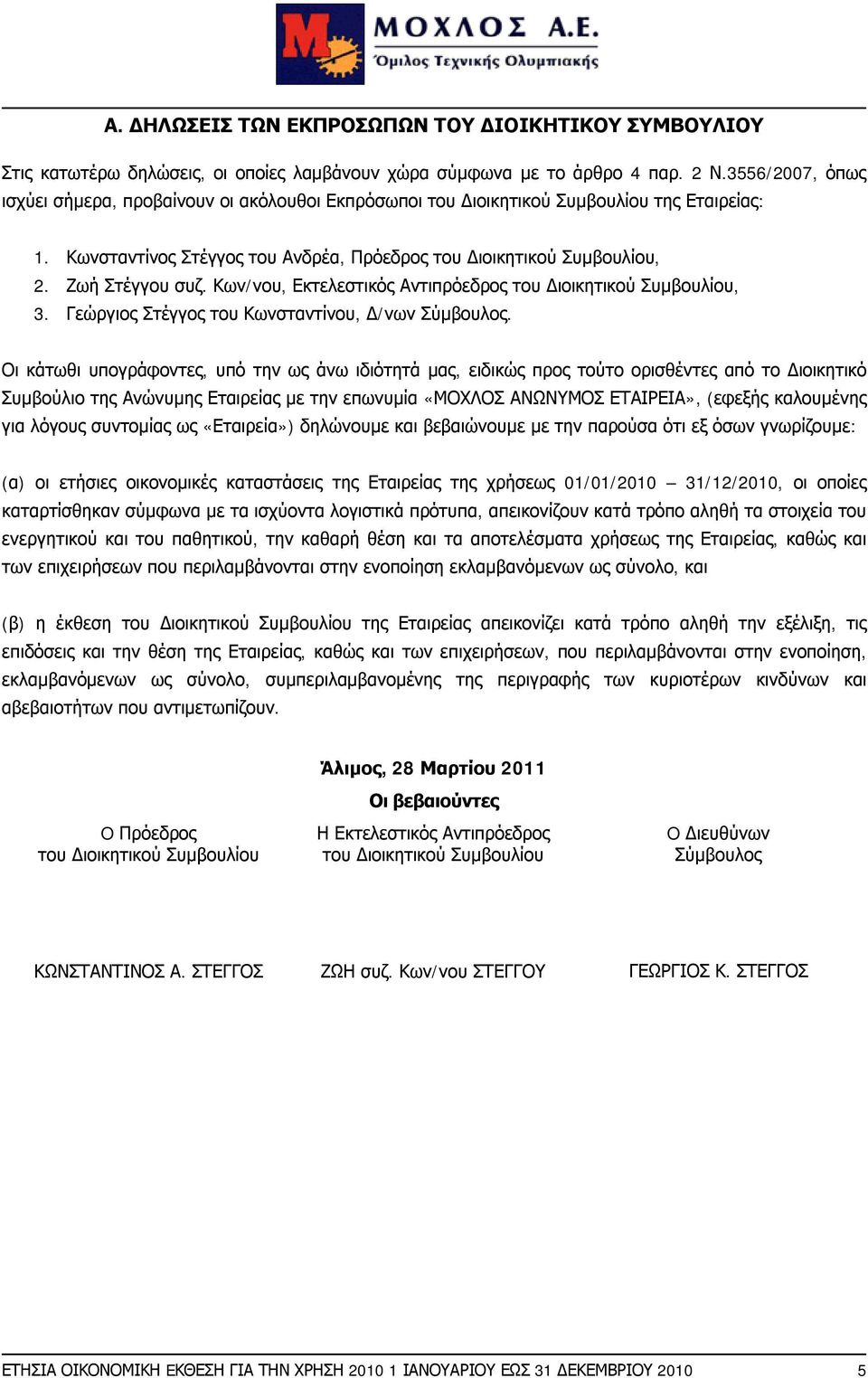 Κων/νου, Εκτελεστικός Αντιπρόεδρος του Διοικητικού Συμβουλίου, 3. Γεώργιος Στέγγος του Κωνσταντίνου, Δ/νων Σύμβουλος.