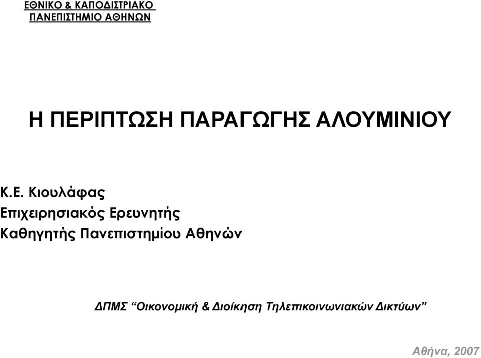 Επιχειρησιακός Ερευνητής Καθηγητής Πανεπιστημίου