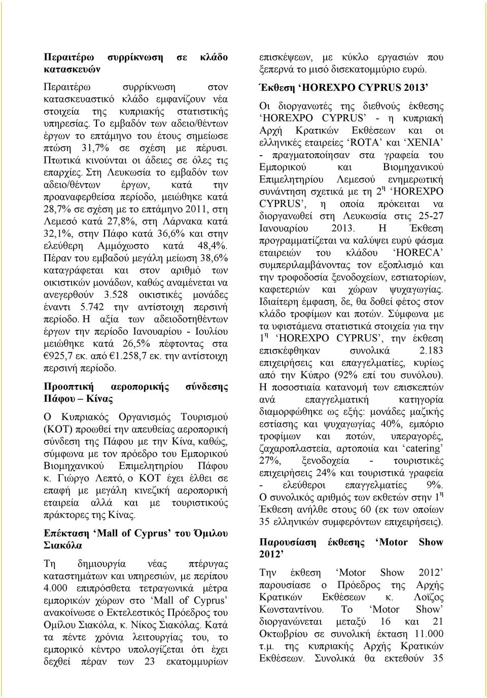 Στη Λευκωσία το εµβαδόν των αδειο/θέντων έργων, κατά την προαναφερθείσα περίοδο, µειώθηκε κατά 28,7% σε σχέση µε το επτάµηνο 2011, στη Λεµεσό κατά 27,8%, στη Λάρνακα κατά 32,1%, στην Πάφο κατά 36,6%