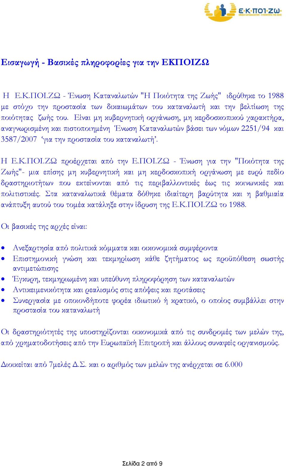 ΖΩ προέρχεται από την Ε.ΠΟΙ.