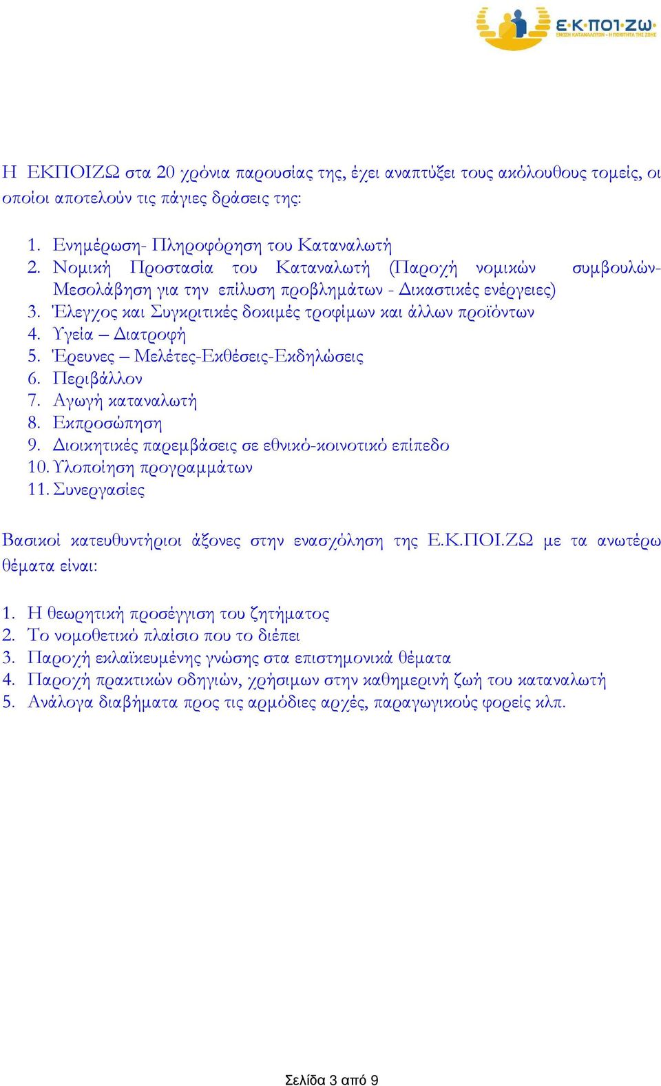 Υγεία ιατροφή 5. Έρευνες Μελέτες-Εκθέσεις-Εκδηλώσεις 6. Περιβάλλον 7. Αγωγή καταναλωτή 8. Εκπροσώπηση 9. ιοικητικές παρεµβάσεις σε εθνικό-κοινοτικό επίπεδο 10. Υλοποίηση προγραµµάτων 11.