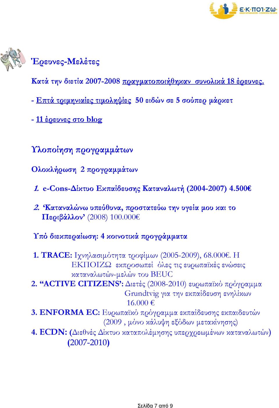 Καταναλώνω υ εύθυνα, ροστατεύω την υγεία µου και το Περιβάλλον (2008) 100.000 Υ ό διεκ εραίωση: 4 κοινοτικά ρογράµµατα 1. TRACE: Ιχνηλασιµότητα τροφίµων (2005-2009), 68.000. Η ΕΚΠΟΙΖΩ εκπροσωπεί όλες τις ευρωπαϊκές ενώσεις καταναλωτών-µελών του BEUC 2.