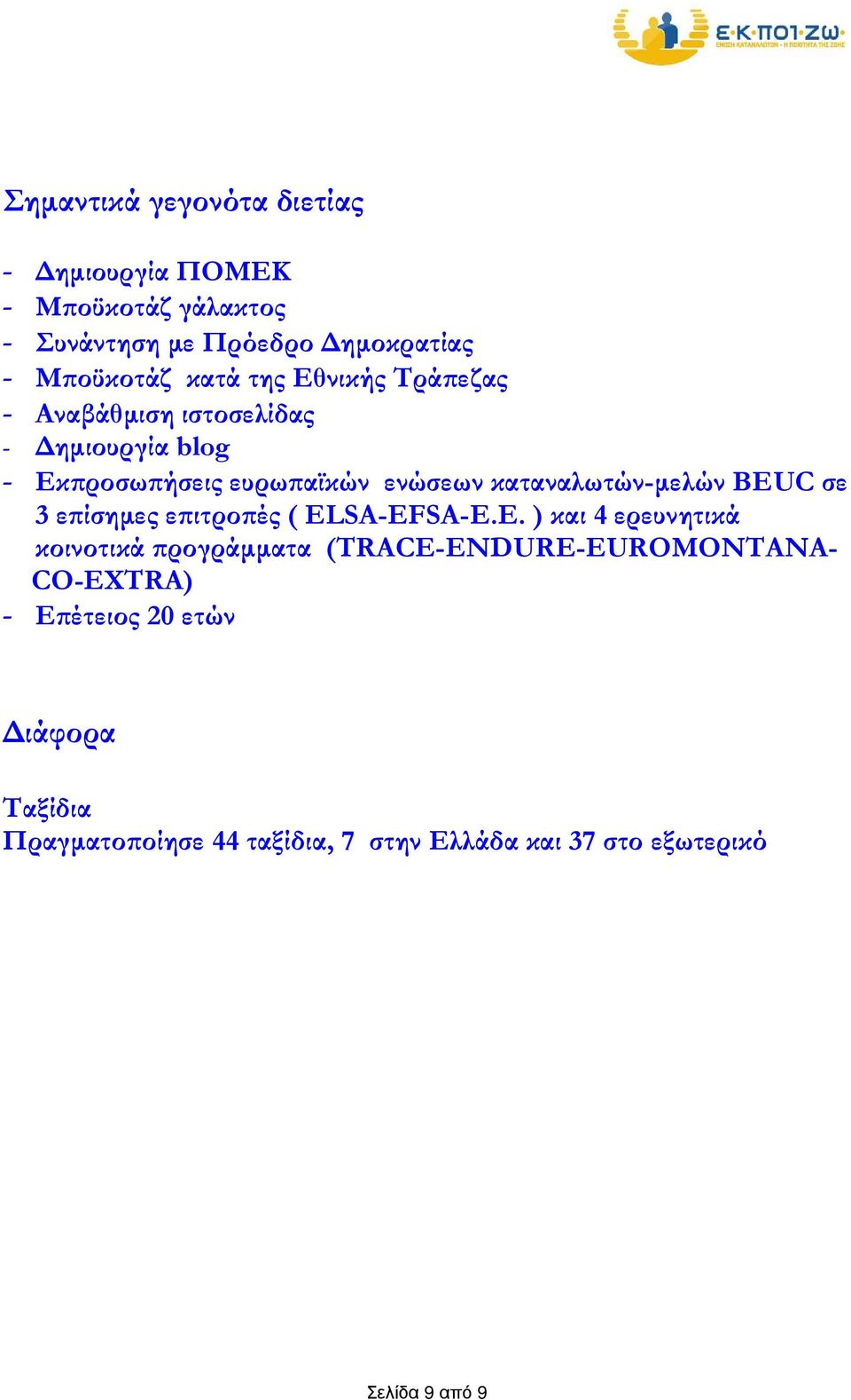 BEUC σε 3 ε ίσηµες ε ιτρο ές ( ELSA-EFSA-Ε.