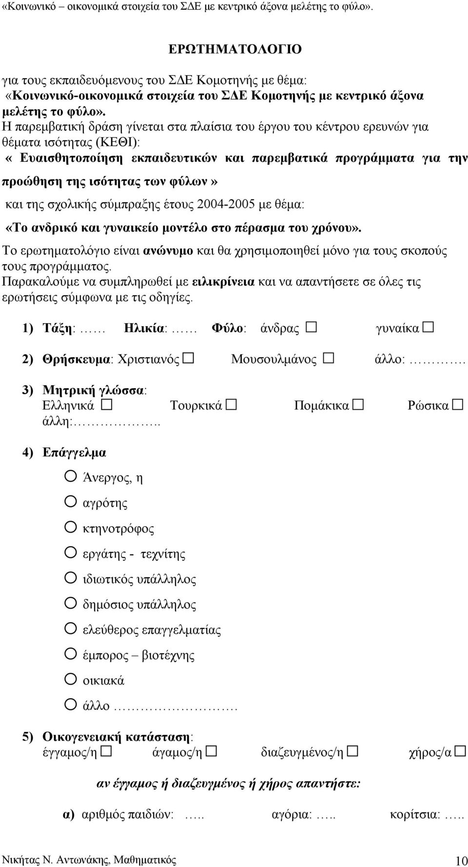 και της σχολικής σύμπραξης έτους 2004-2005 με θέμα: «Το ανδρικό και γυναικείο μοντέλο στο πέρασμα του χρόνου».