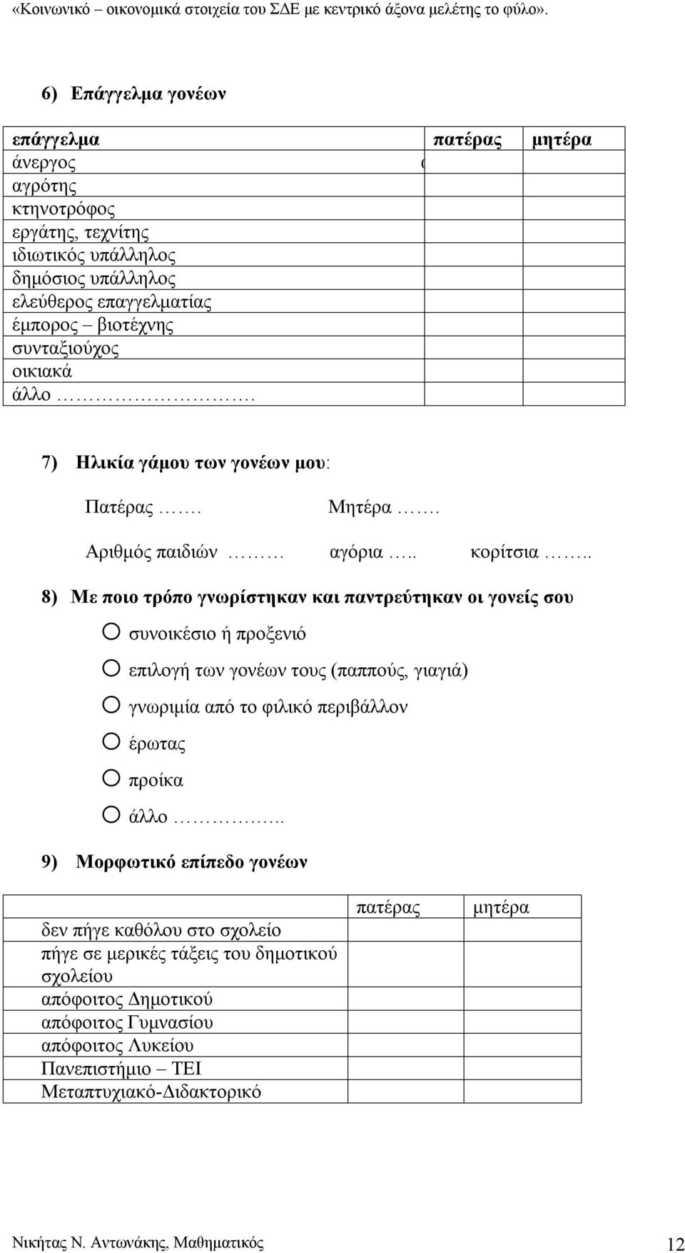 . 8) Με ποιο τρόπο γνωρίστηκαν και παντρεύτηκαν οι γονείς σου o συνοικέσιο ή προξενιό o επιλογή των γονέων τους (παππούς, γιαγιά) o γνωριμία από το φιλικό περιβάλλον o έρωτας o προίκα