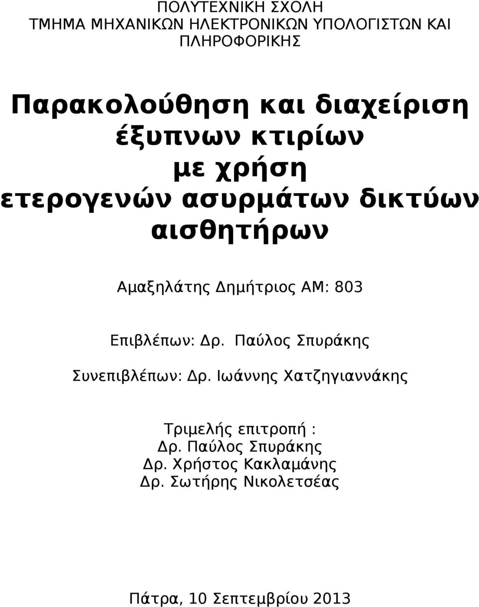 Δημήτριος ΑΜ: 803 Επιβλέπων: Δρ. Παύλος Σπυράκης Συνεπιβλέπων: ρ.