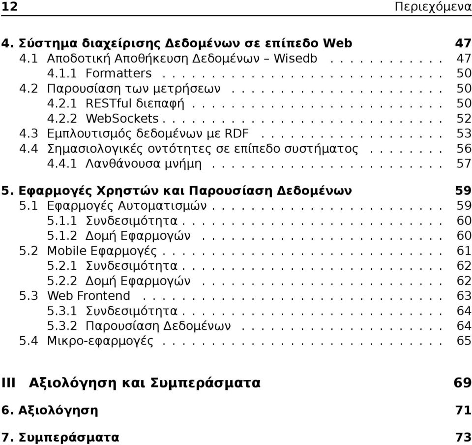 4 Σημασιολογικές οντότητες σε επίπεδο συστήματος........ 56 4.4.1 Λανθάνουσα μνήμη........................ 57 5. Εφαρμογές Χρηστών και Παρουσίαση Δεδομένων 59 5.1 Εφαρμογές Αυτοματισμών........................ 59 5.1.1 Συνδεσιμότητα.