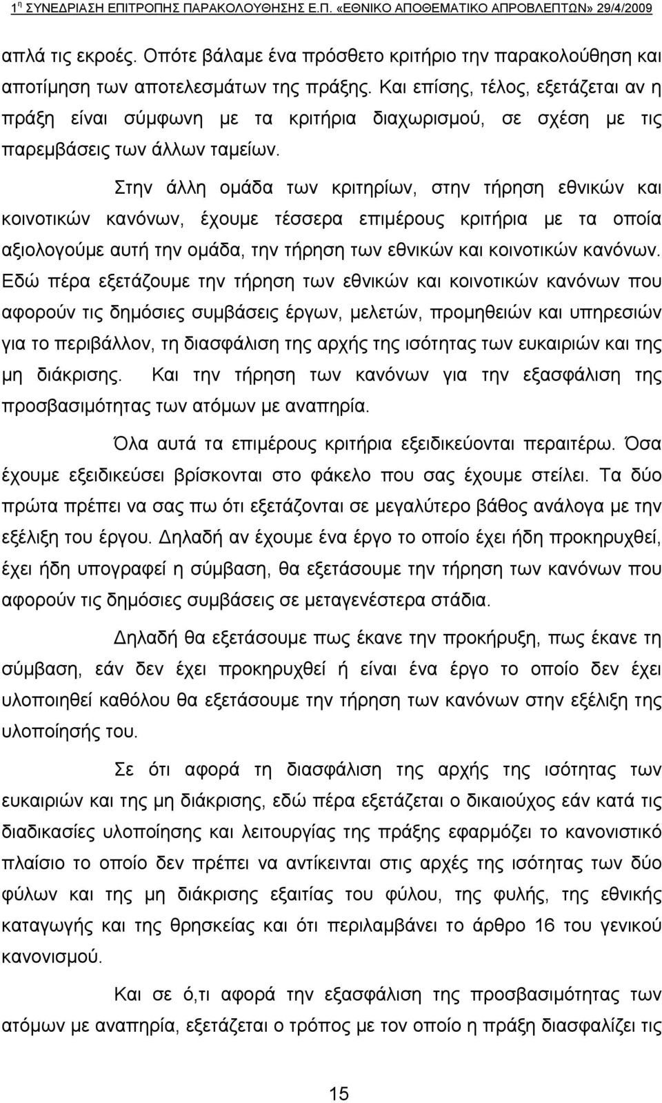 Στην άλλη ομάδα των κριτηρίων, στην τήρηση εθνικών και κοινοτικών κανόνων, έχουμε τέσσερα επιμέρους κριτήρια με τα οποία αξιολογούμε αυτή την ομάδα, την τήρηση των εθνικών και κοινοτικών κανόνων.