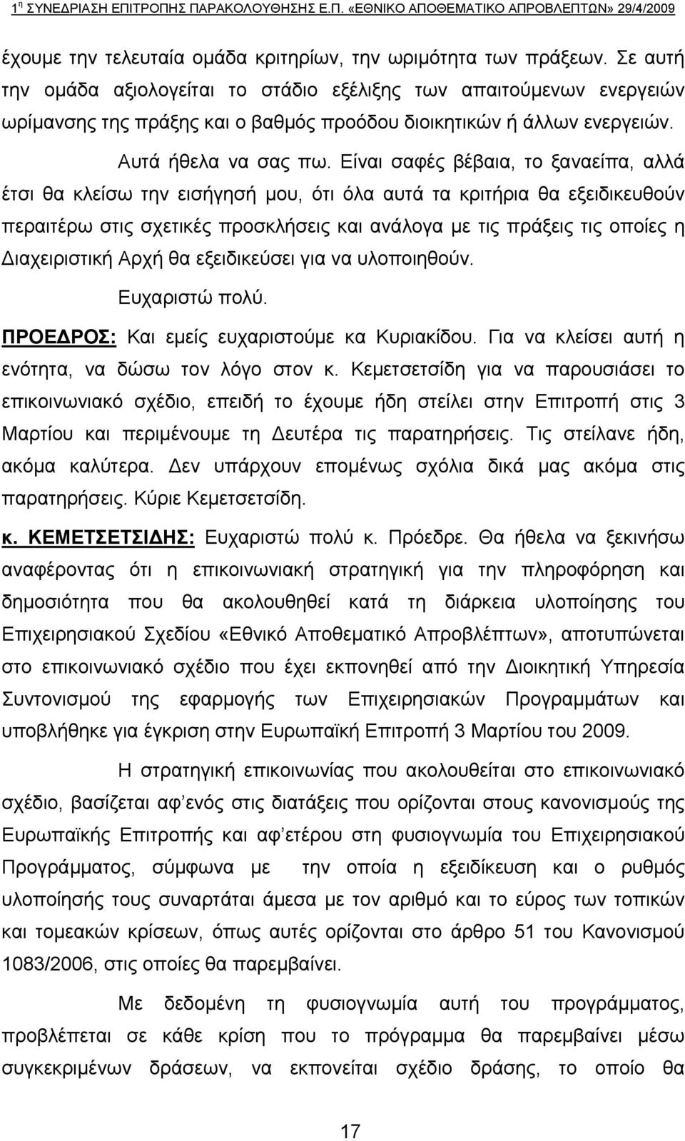 Είναι σαφές βέβαια, το ξαναείπα, αλλά έτσι θα κλείσω την εισήγησή μου, ότι όλα αυτά τα κριτήρια θα εξειδικευθούν περαιτέρω στις σχετικές προσκλήσεις και ανάλογα με τις πράξεις τις οποίες η