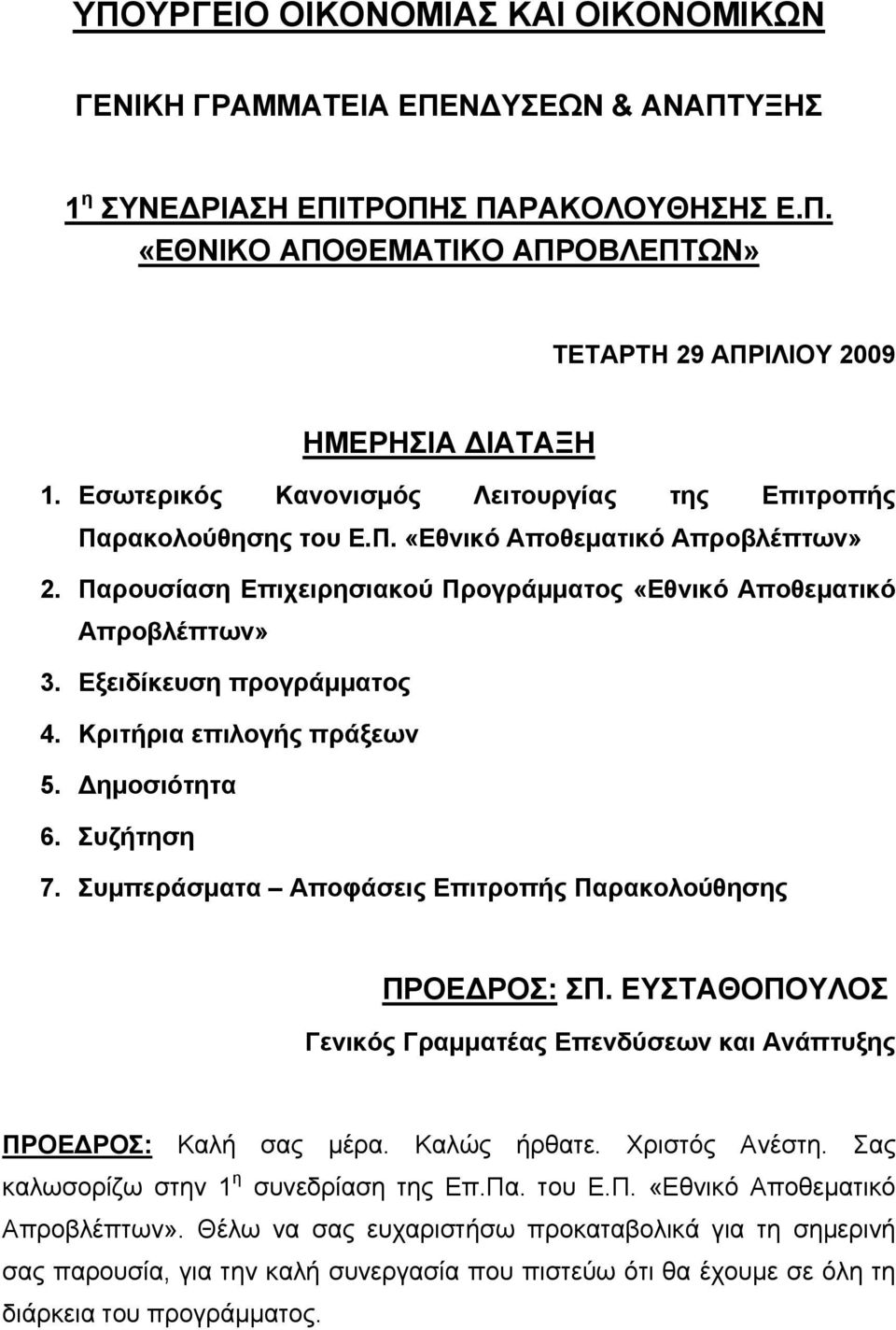 Εξειδίκευση προγράμματος 4. Κριτήρια επιλογής πράξεων 5. Δημοσιότητα 6. Συζήτηση 7. Συμπεράσματα Αποφάσεις Επιτροπής Παρακολούθησης ΠΡΟΕΔΡΟΣ: ΣΠ.