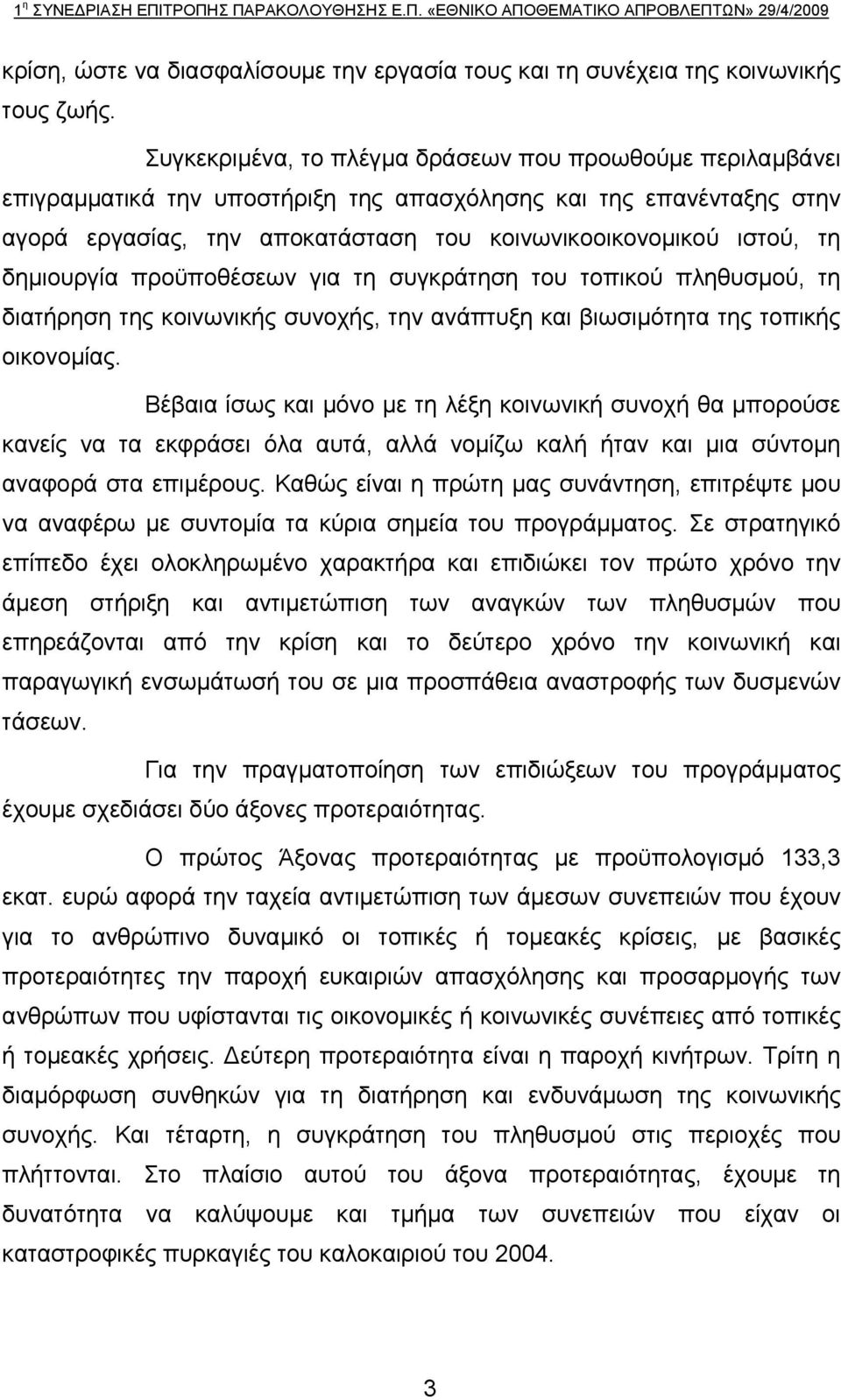 δημιουργία προϋποθέσεων για τη συγκράτηση του τοπικού πληθυσμού, τη διατήρηση της κοινωνικής συνοχής, την ανάπτυξη και βιωσιμότητα της τοπικής οικονομίας.