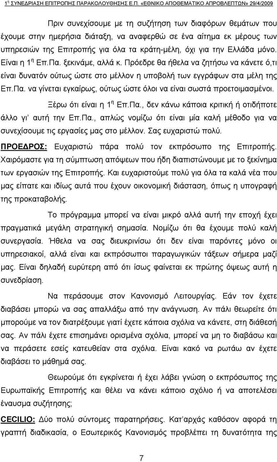 Ξέρω ότι είναι η 1 η Επ.Πα., δεν κάνω κάποια κριτική ή οτιδήποτε άλλο γι αυτή την Επ.Πα., απλώς νομίζω ότι είναι μία καλή μέθοδο για να συνεχίσουμε τις εργασίες μας στο μέλλον. Σας ευχαριστώ πολύ.