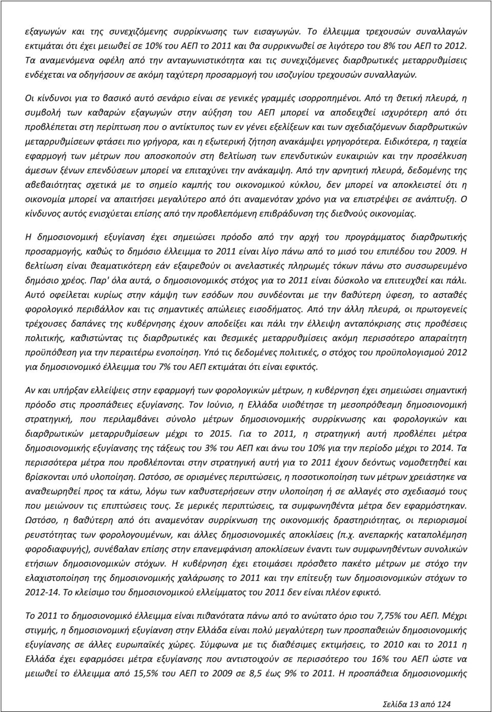 Οι κίνδυνοι για το βασικό αυτό σενάριο είναι σε γενικές γραμμές ισορροπημένοι.