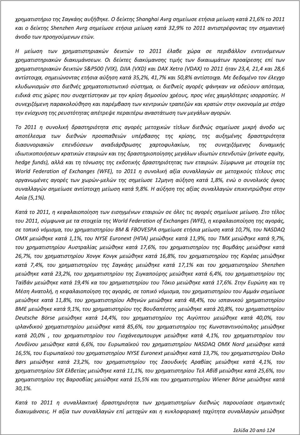 Η μείωση των χρηματιστηριακών δεικτών το 2011 έλαβε χώρα σε περιβάλλον εντεινόμενων χρηματιστηριακών διακυμάνσεων.