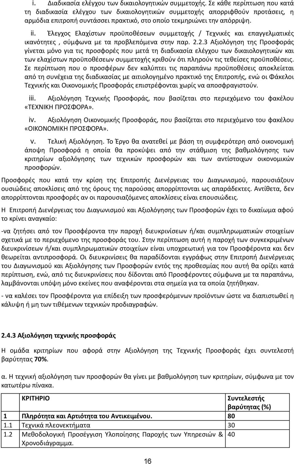 Έλεγχος Ελαχίστων προϋποθέσεων συμμετοχής / Τεχνικές και επαγγελματικές ικανότητες, σύμφωνα με τα προβλεπόμενα στην παρ. 2.