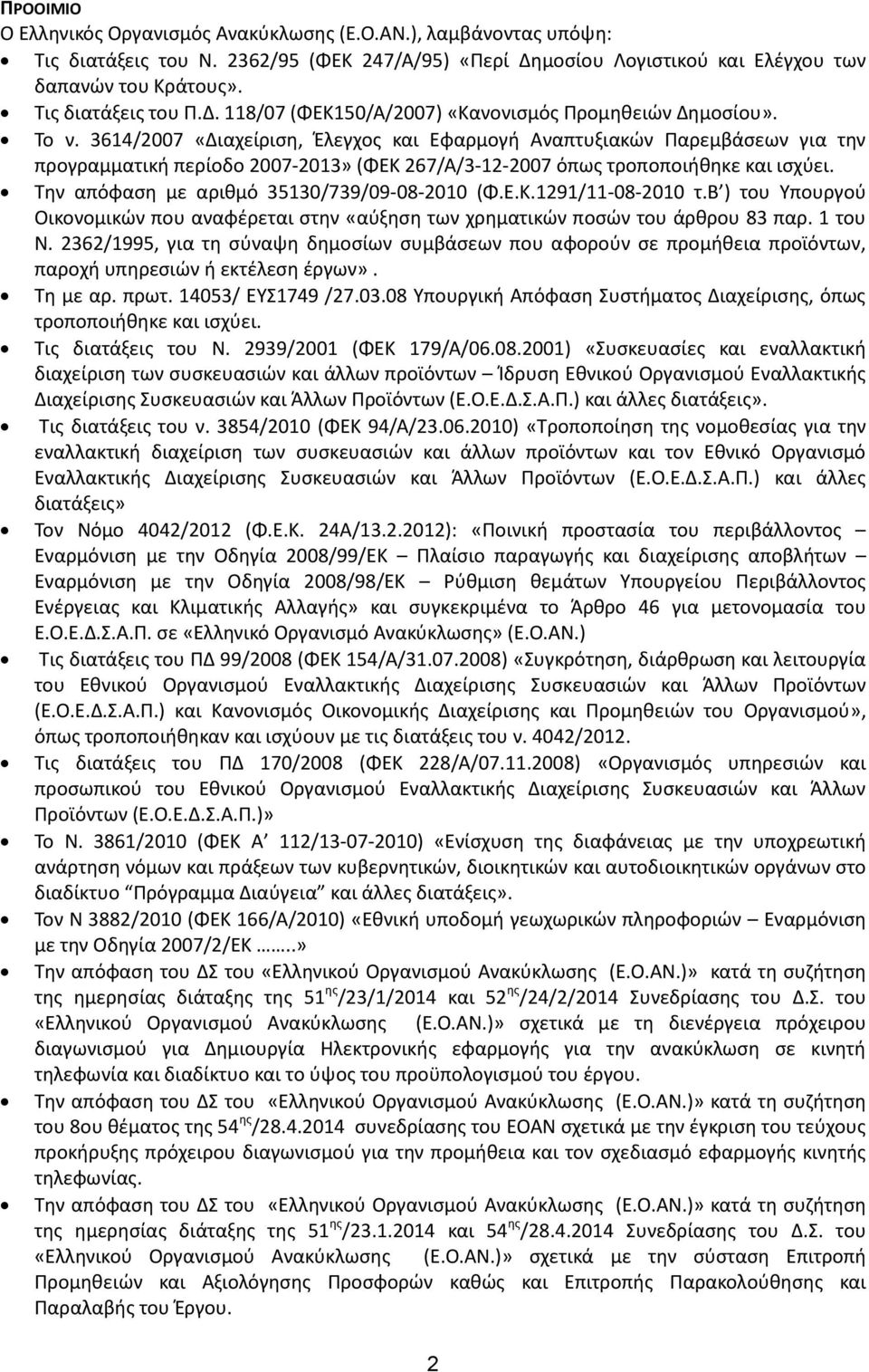 3614/2007 «Διαχείριση, Έλεγχος και Εφαρμογή Αναπτυξιακών Παρεμβάσεων για την προγραμματική περίοδο 2007-2013» (ΦΕΚ 267/Α/3-12-2007 όπως τροποποιήθηκε και ισχύει.