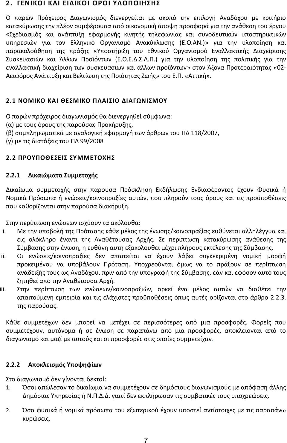 )» για την υλοποίηση και παρακολούθηση της πράξης «Υποστήριξη του Εθνικού Οργανισμού Εναλλακτικής Διαχείρισης Συσκευασιών και Άλλων Πρ