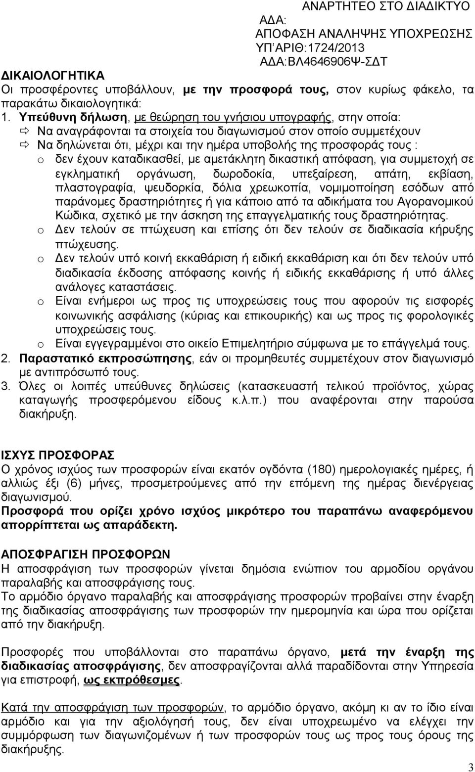 δεν έχουν καταδικασθεί, με αμετάκλητη δικαστική απόφαση, για συμμετοχή σε εγκληματική οργάνωση, δωροδοκία, υπεξαίρεση, απάτη, εκβίαση, πλαστογραφία, ψευδορκία, δόλια χρεωκοπία, νομιμοποίηση εσόδων