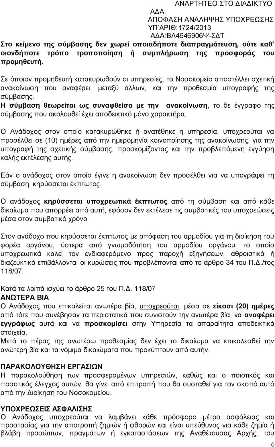 Η σύμβαση θεωρείται ως συναφθείσα με την ανακοίνωση, το δε έγγραφο της σύμβασης που ακολουθεί έχει αποδεικτικό μόνο χαρακτήρα.