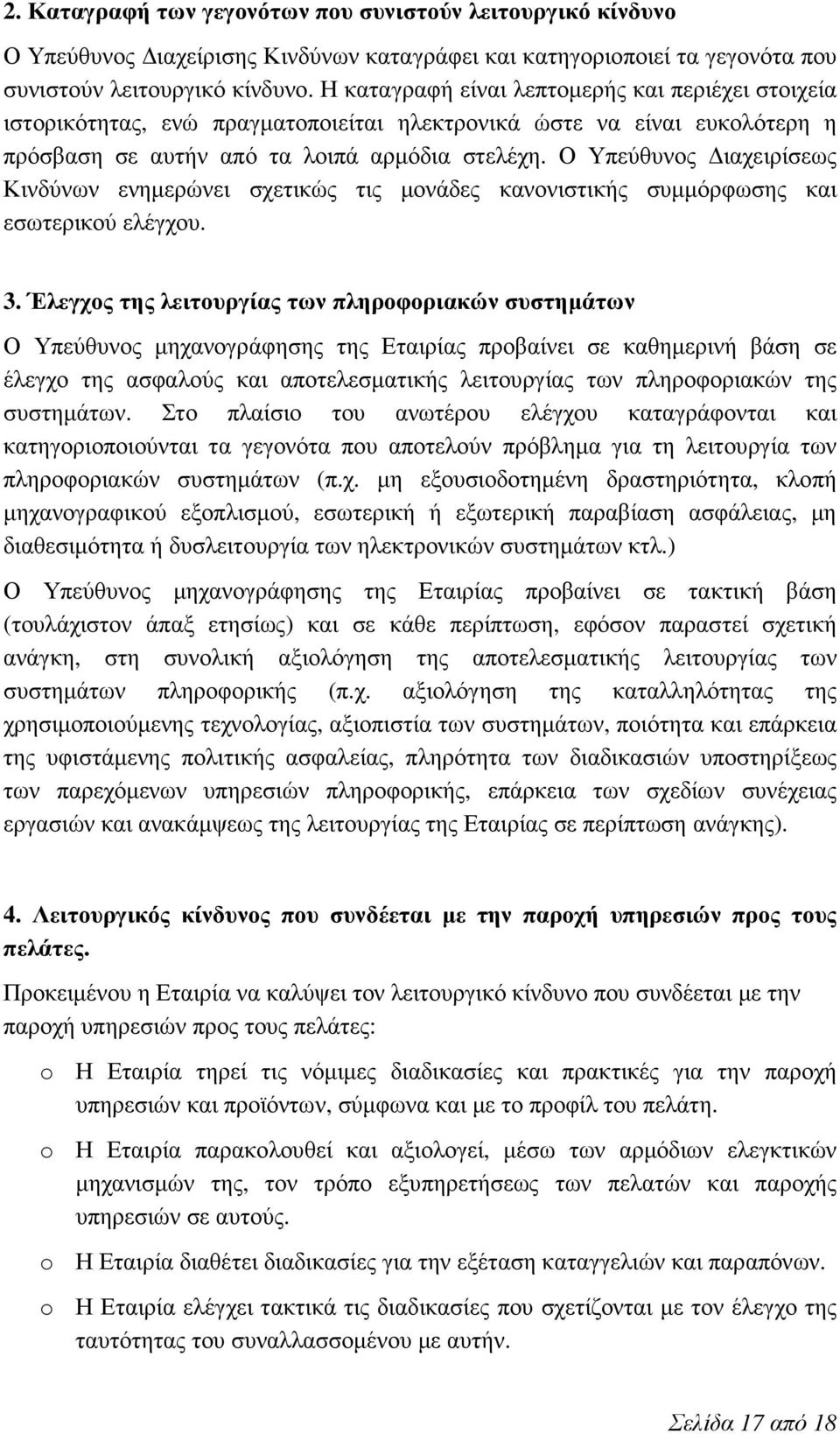 Ο Υπεύθυνος ιαχειρίσεως Κινδύνων ενηµερώνει σχετικώς τις µονάδες κανονιστικής συµµόρφωσης και εσωτερικού ελέγχου. 3.