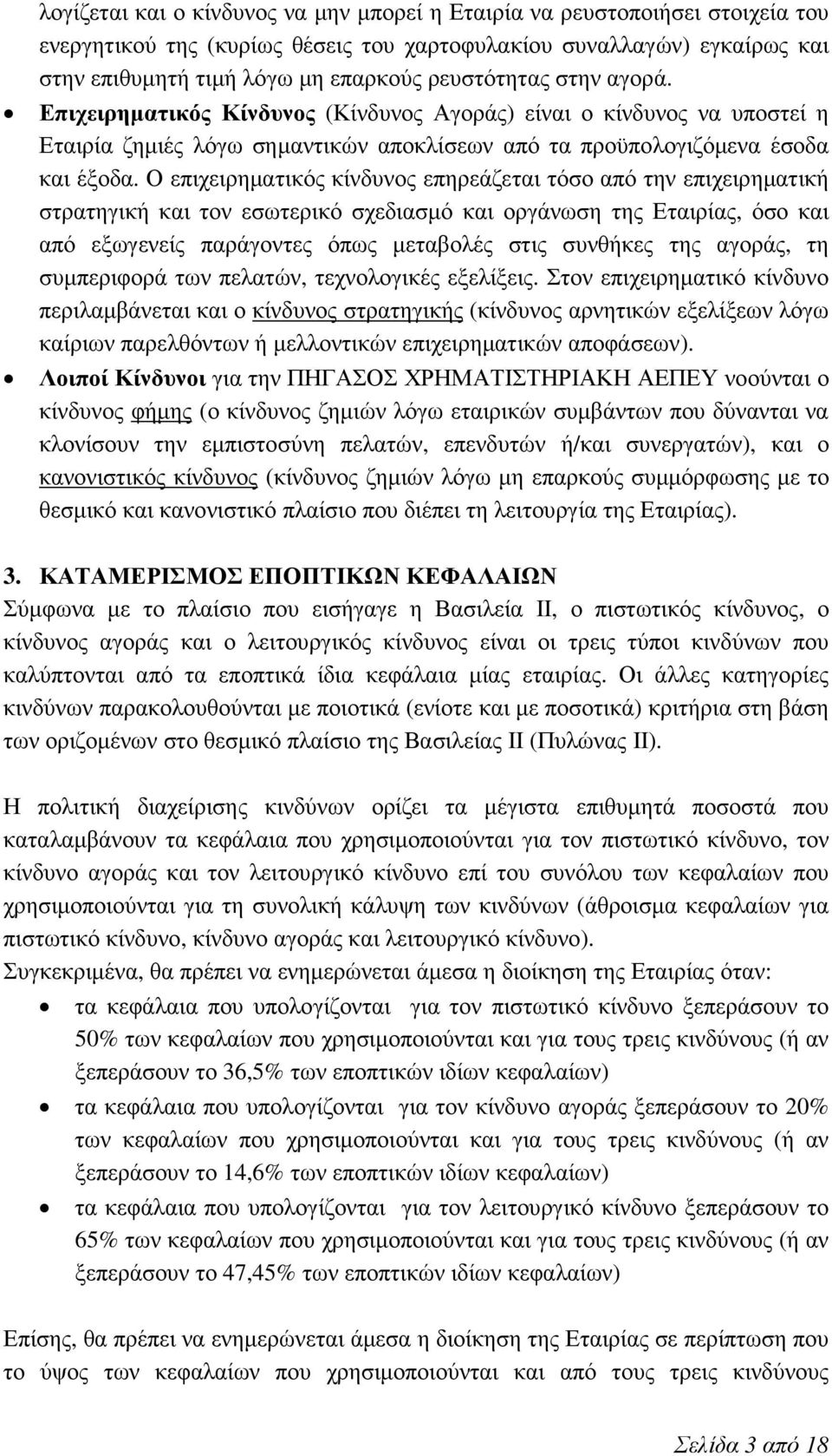 Ο επιχειρηµατικός κίνδυνος επηρεάζεται τόσο από την επιχειρηµατική στρατηγική και τον εσωτερικό σχεδιασµό και οργάνωση της Εταιρίας, όσο και από εξωγενείς παράγοντες όπως µεταβολές στις συνθήκες της