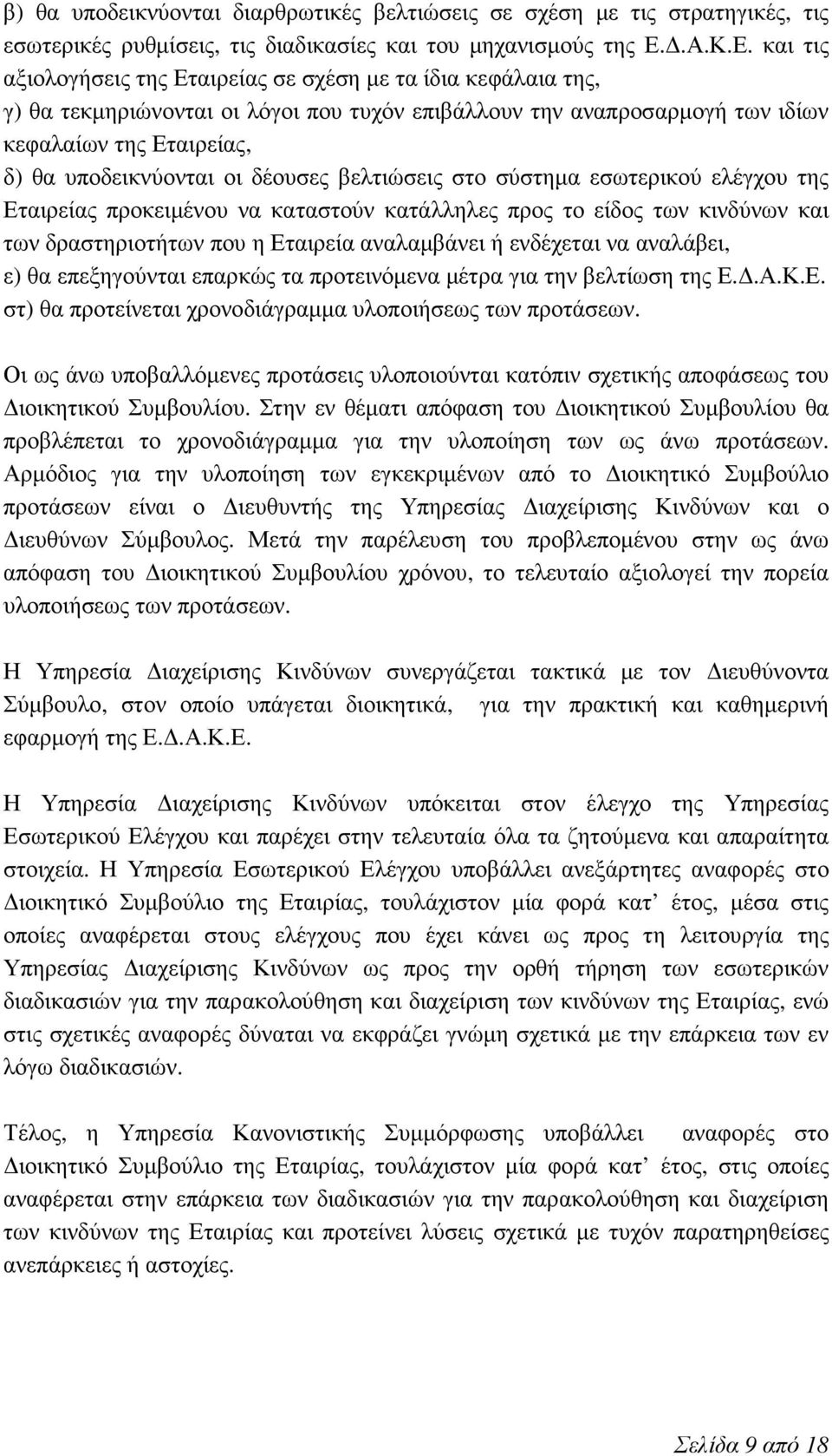 και τις αξιολογήσεις της Εταιρείας σε σχέση µε τα ίδια κεφάλαια της, γ) θα τεκµηριώνονται οι λόγοι που τυχόν επιβάλλουν την αναπροσαρµογή των ιδίων κεφαλαίων της Εταιρείας, δ) θα υποδεικνύονται οι