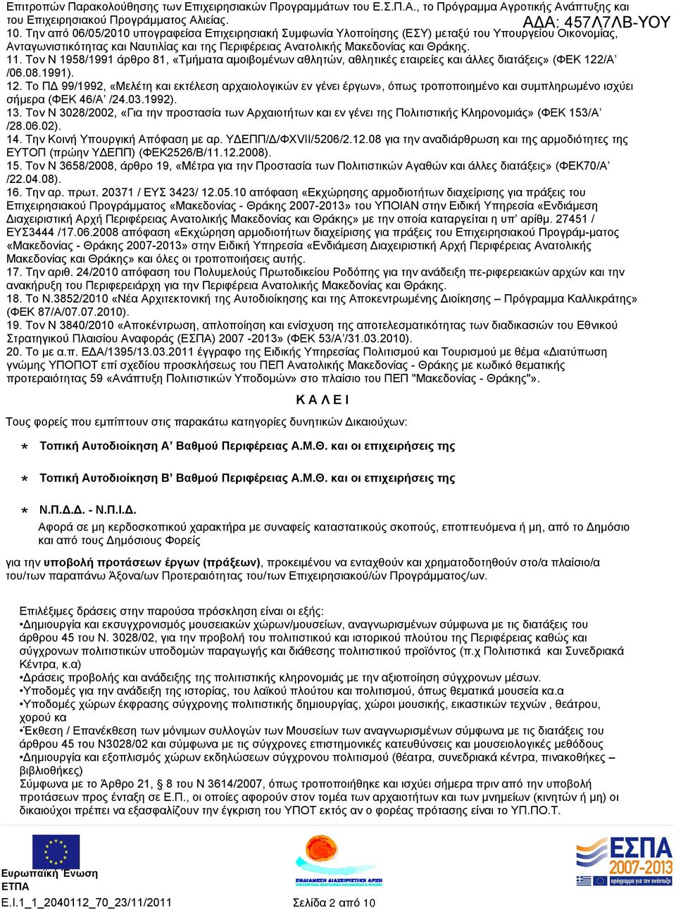 Τον Ν 1958/1991 άρθρο 81, «Τμήματα αμοιβομένων αθλητών, αθλητικές εταιρείες και άλλες διατάξεις» (ΦΕΚ 122