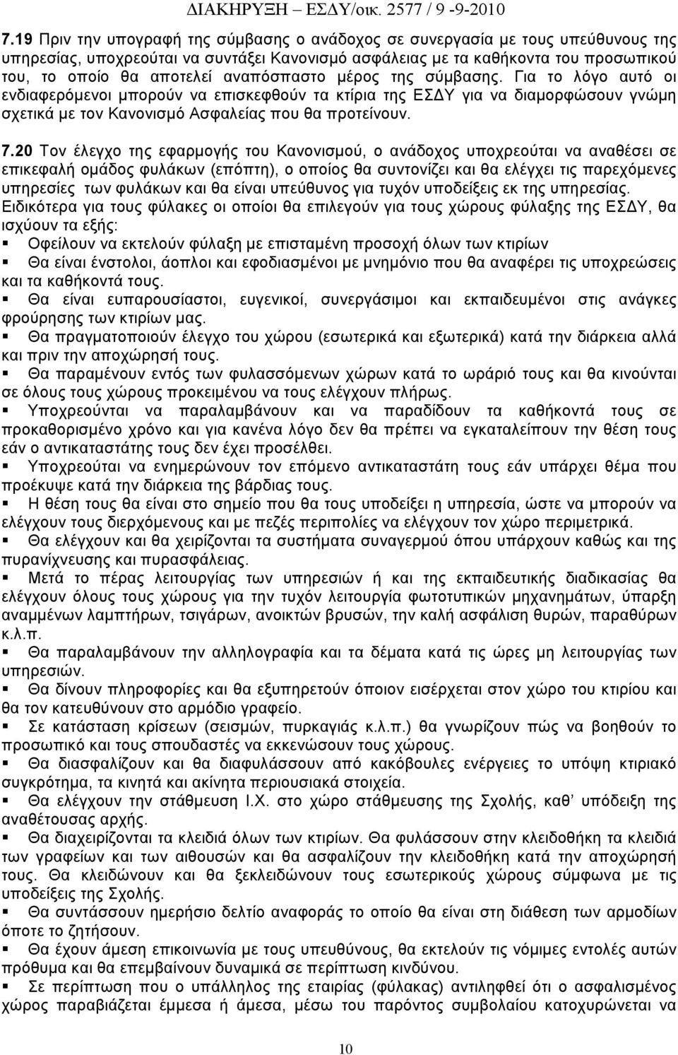 20 Τον έλεγχο της εφαρμογής του Κανονισμού, ο ανάδοχος υποχρεούται να αναθέσει σε επικεφαλή ομάδος φυλάκων (επόπτη), ο οποίος θα συντονίζει και θα ελέγχει τις παρεχόμενες υπηρεσίες των φυλάκων και θα