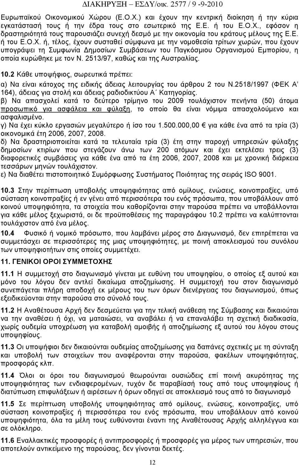 2513/97, καθώς και της Αυστραλίας. 10.2 Κάθε υποψήφιος, σωρευτικά πρέπει: α) Να είναι κάτοχος της ειδικής άδειας λειτουργίας του άρθρου 2 του Ν.