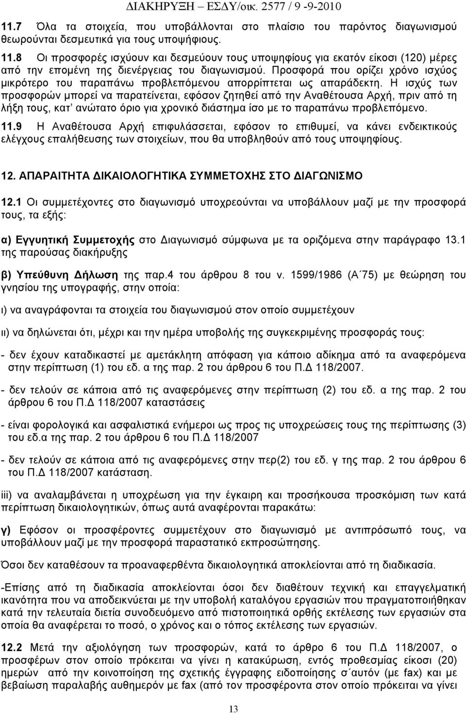 Προσφορά που ορίζει χρόνο ισχύος μικρότερο του παραπάνω προβλεπόμενου απορρίπτεται ως απαράδεκτη.