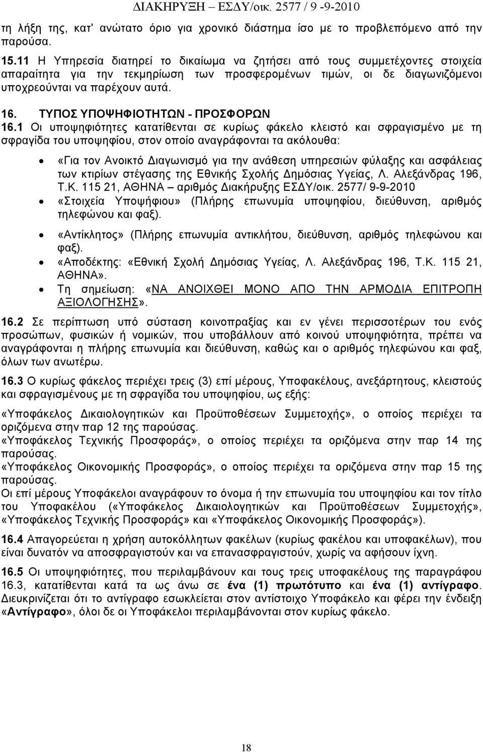 ΤΥΠΟΣ ΥΠΟΨΗΦΙΟΤΗΤΩΝ - ΠΡΟΣΦΟΡΩΝ 16.