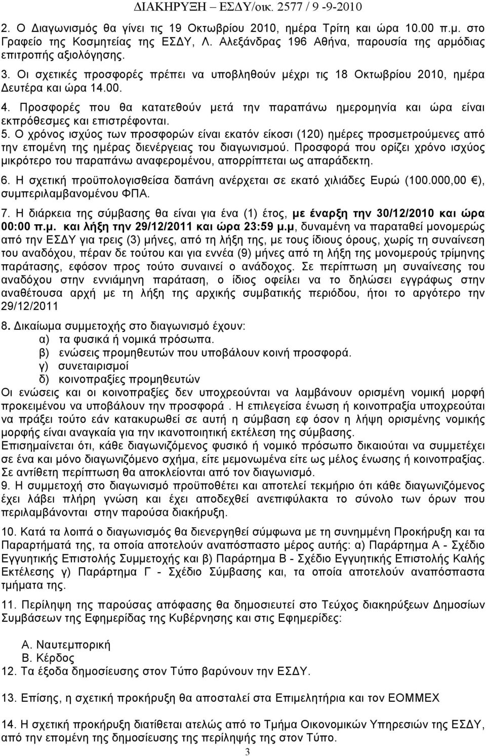 Προσφορές που θα κατατεθούν μετά την παραπάνω ημερομηνία και ώρα είναι εκπρόθεσμες και επιστρέφονται. 5.