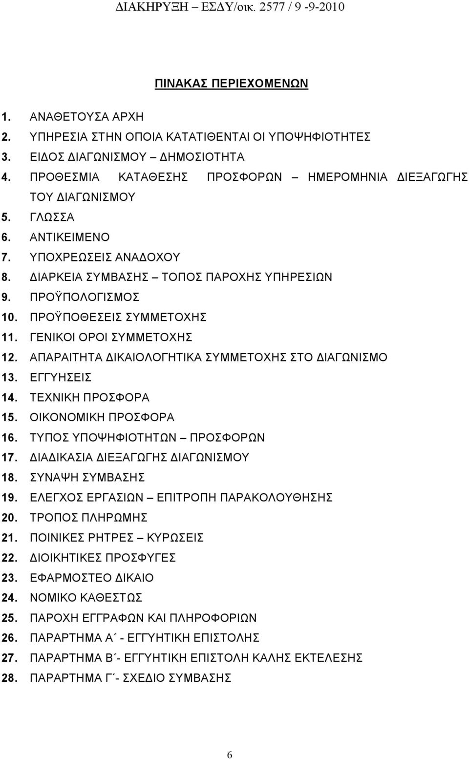 ΑΠΑΡΑΙΤΗΤΑ ΔΙΚΑΙΟΛΟΓΗΤΙΚΑ ΣΥΜΜΕΤΟΧΗΣ ΣΤΟ ΔΙΑΓΩΝΙΣΜΟ 13. ΕΓΓΥΗΣΕΙΣ 14. ΤΕΧΝΙΚΗ ΠΡΟΣΦΟΡΑ 15. ΟΙΚΟΝΟΜΙΚΗ ΠΡΟΣΦΟΡΑ 16. ΤΥΠΟΣ ΥΠΟΨΗΦΙΟΤΗΤΩΝ ΠΡΟΣΦΟΡΩΝ 17. ΔΙΑΔΙΚΑΣΙΑ ΔΙΕΞΑΓΩΓΗΣ ΔΙΑΓΩΝΙΣΜΟΥ 18.